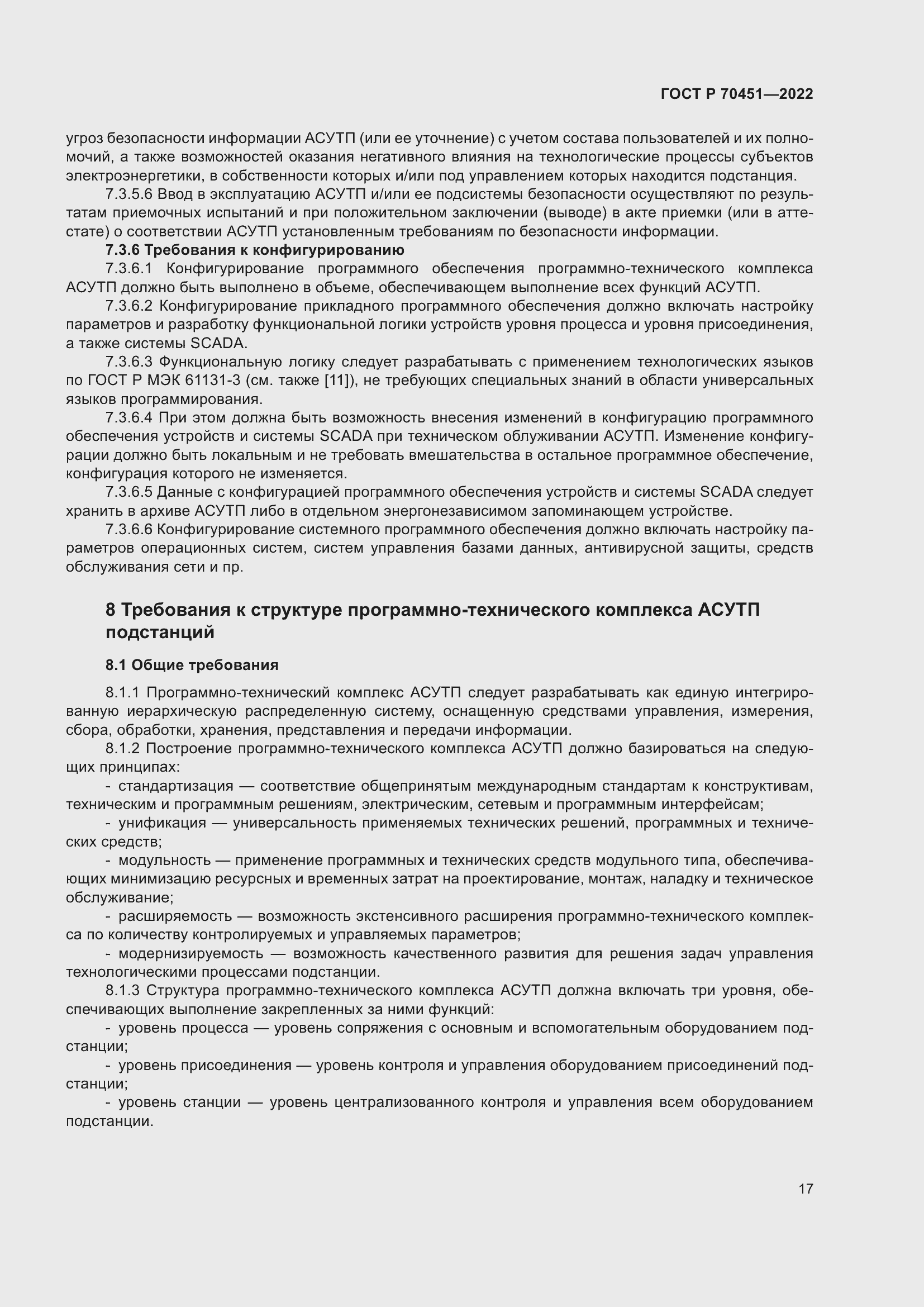 Страница 21 ГОСТ Р 70451-2022