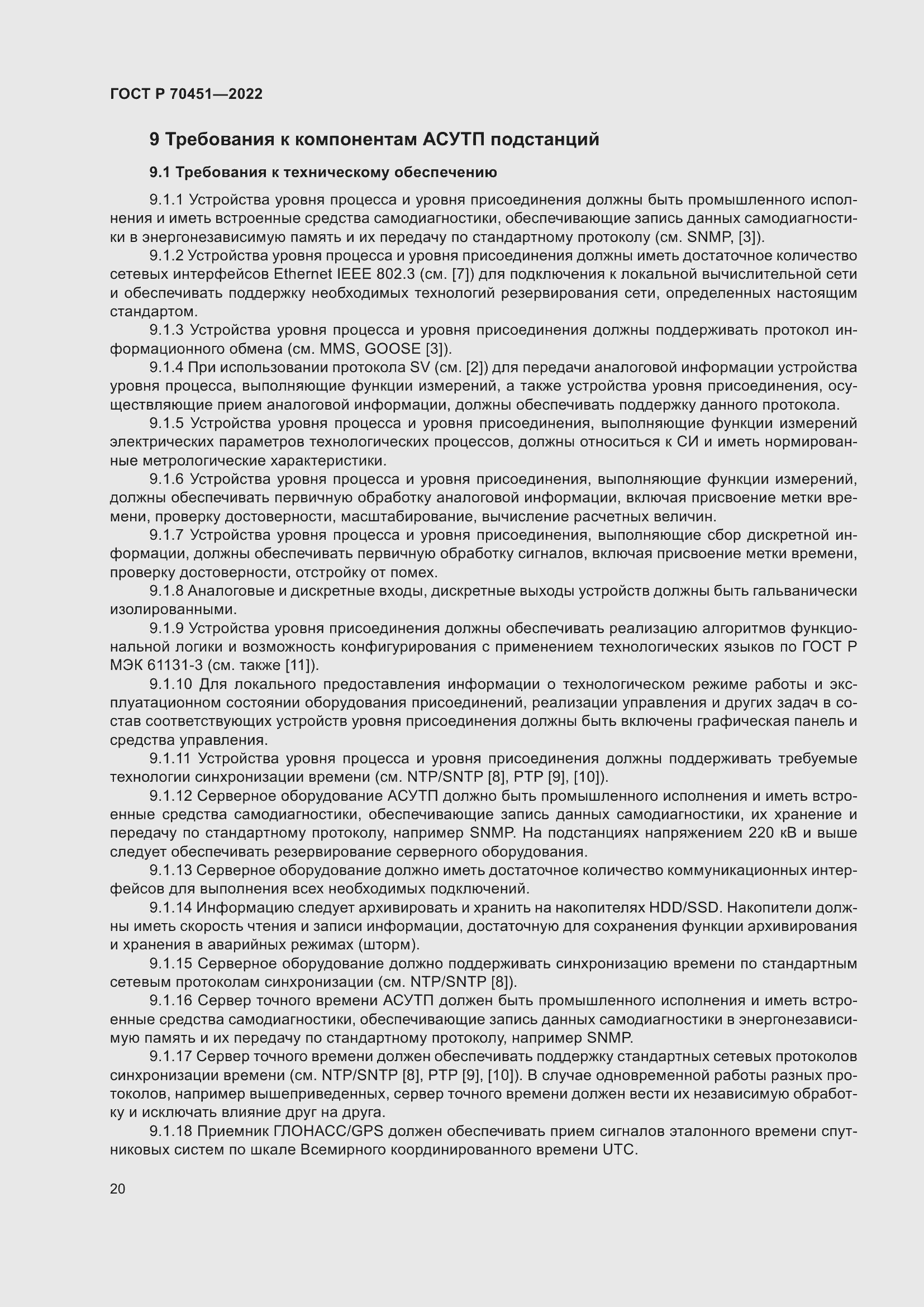 Страница 24 ГОСТ Р 70451-2022