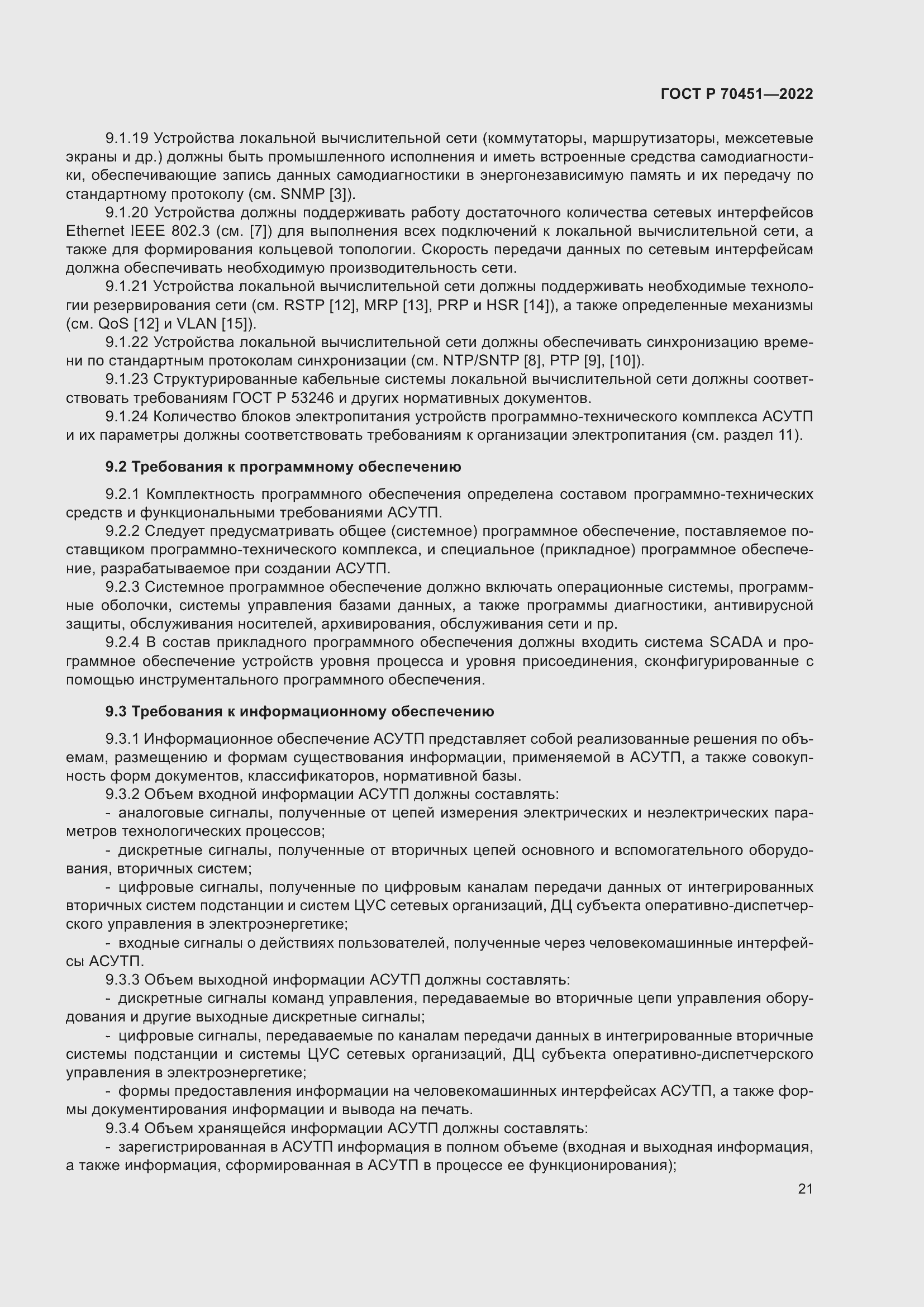 Страница 25 ГОСТ Р 70451-2022