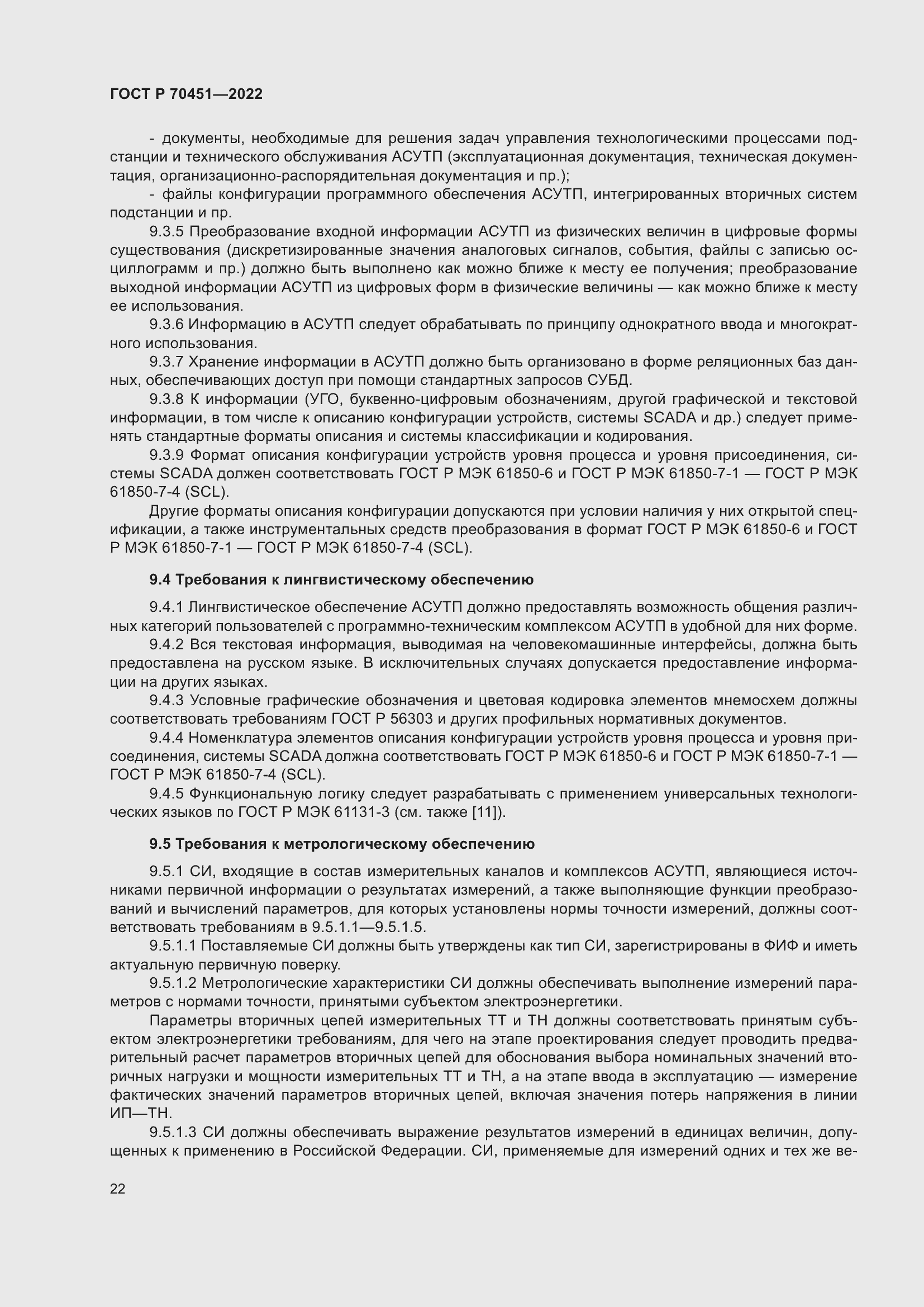 Страница 26 ГОСТ Р 70451-2022