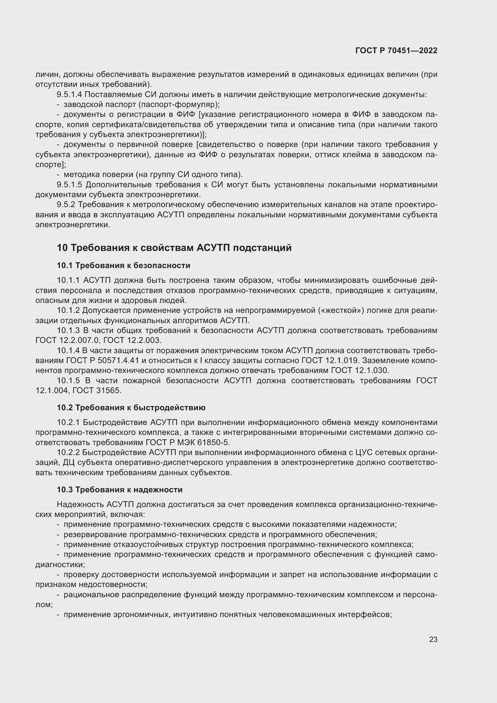 Страница 27 ГОСТ Р 70451-2022