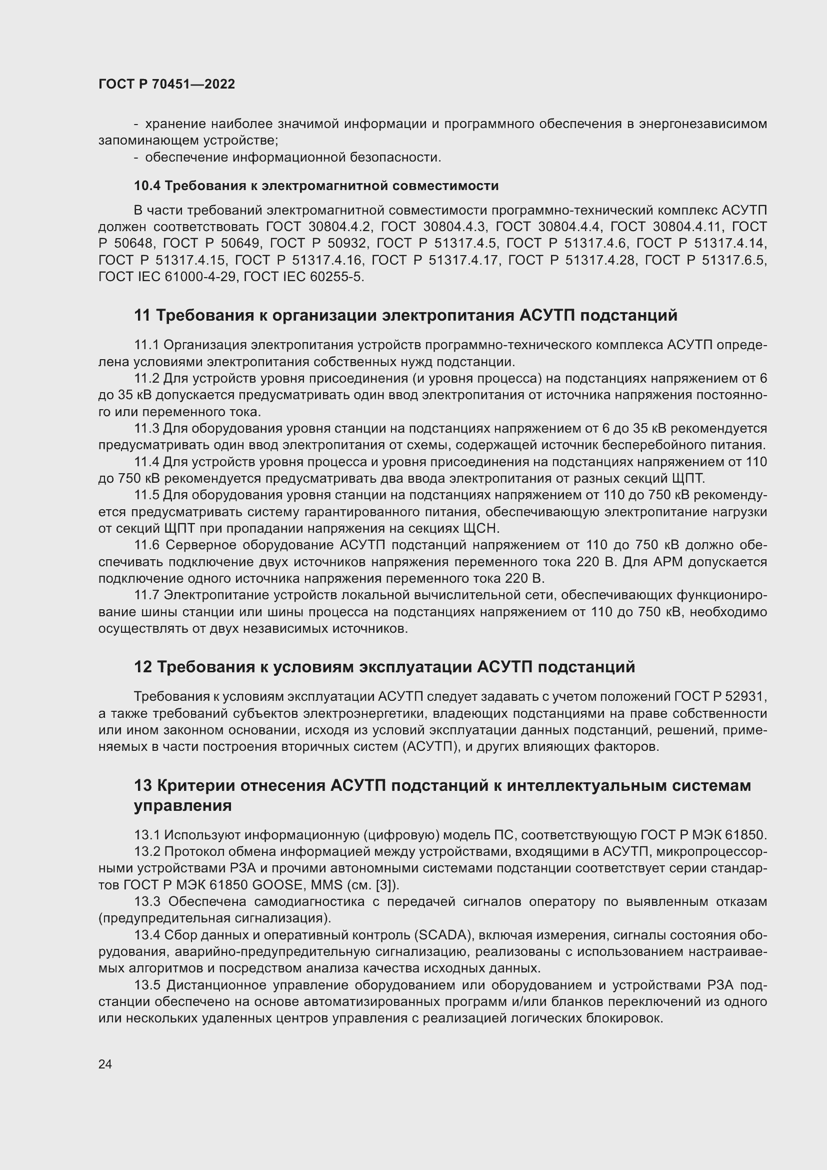 Страница 28 ГОСТ Р 70451-2022