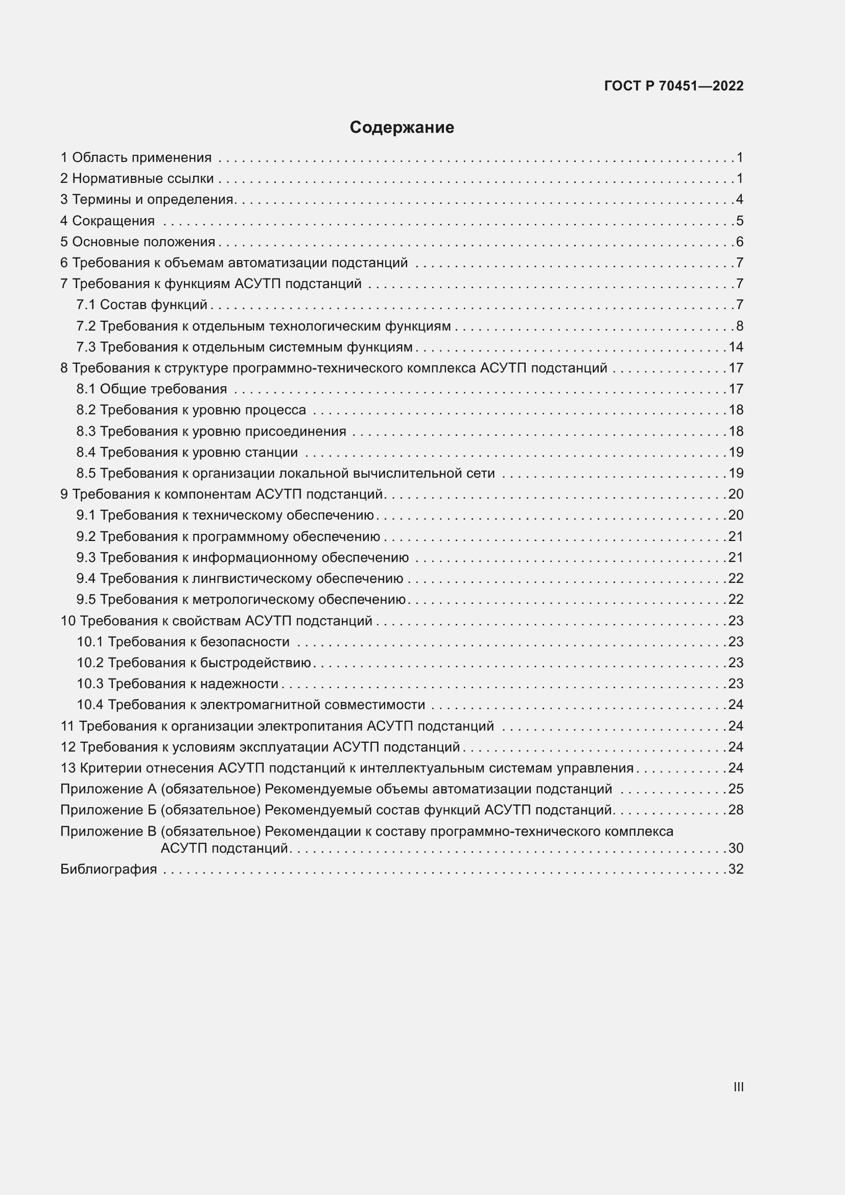 Страница 3 ГОСТ Р 70451-2022