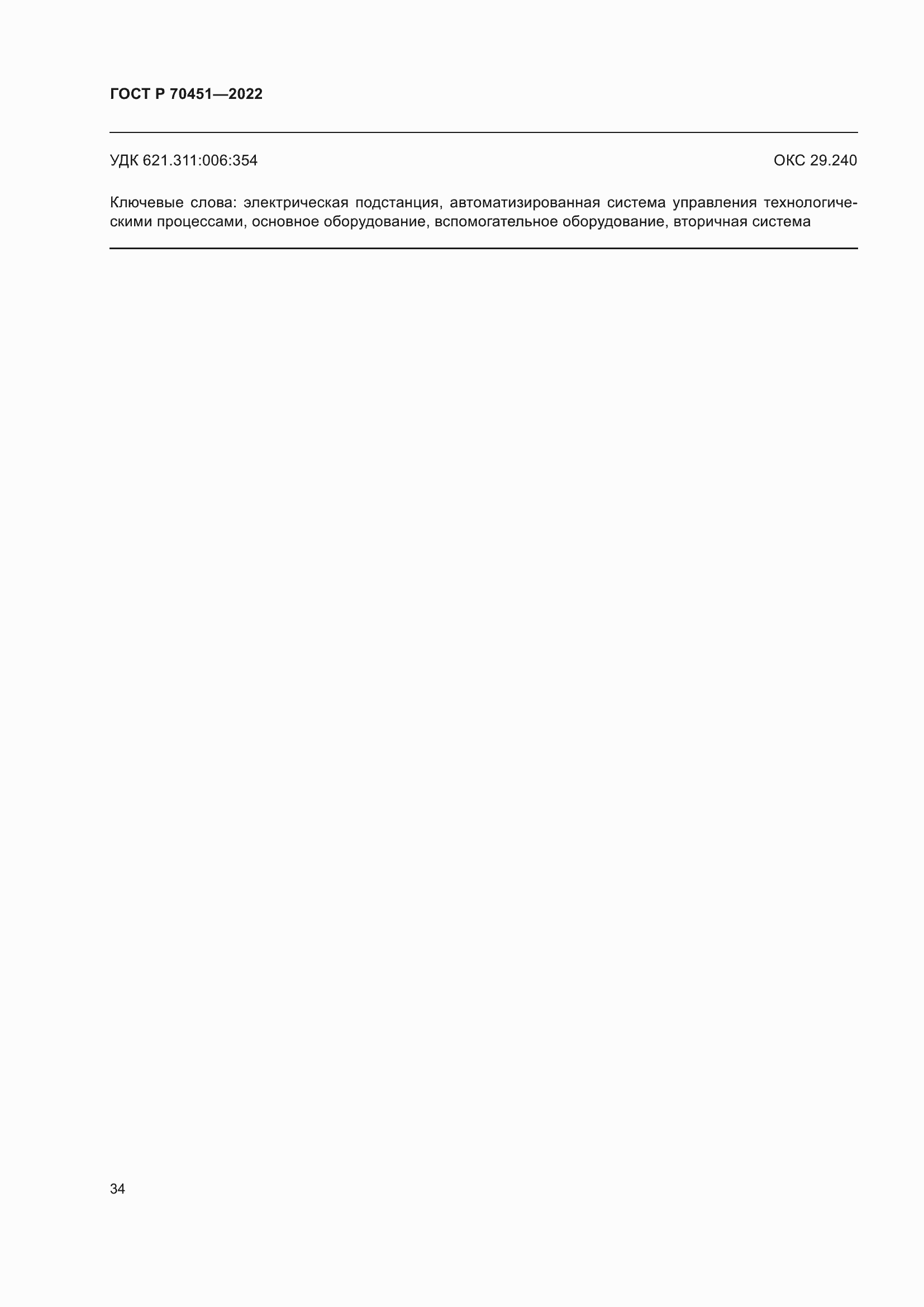 Страница 38 ГОСТ Р 70451-2022