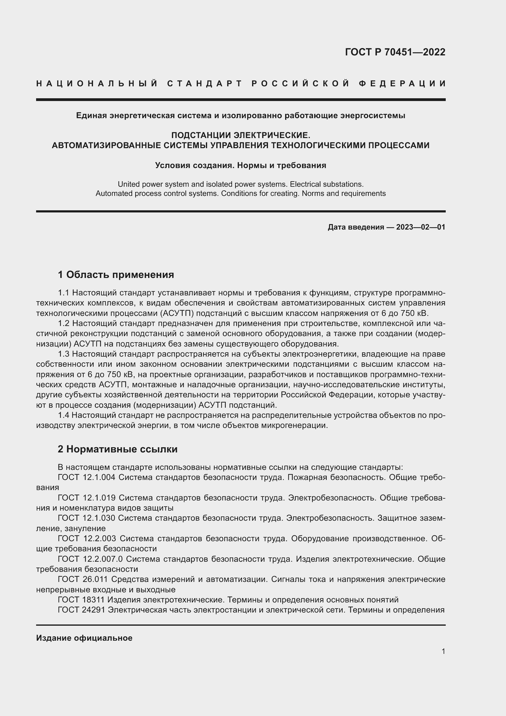 Страница 5 ГОСТ Р 70451-2022