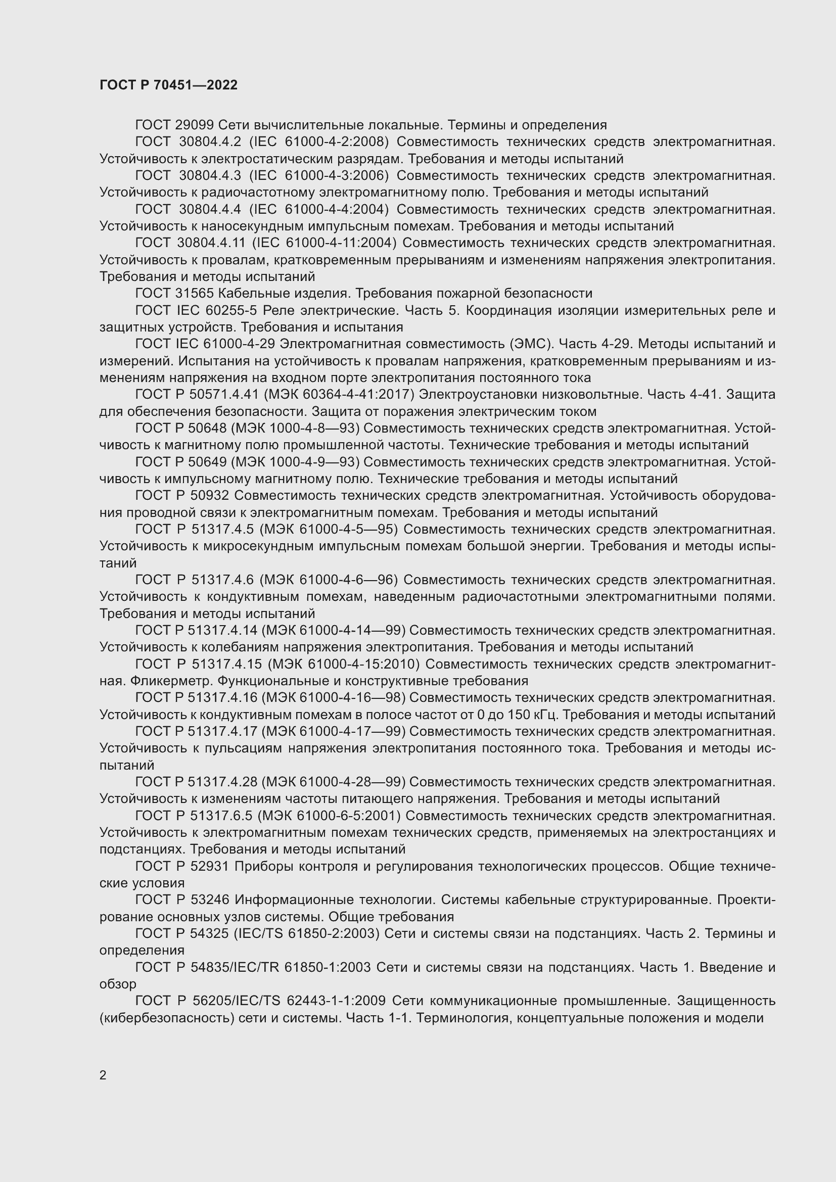 Страница 6 ГОСТ Р 70451-2022