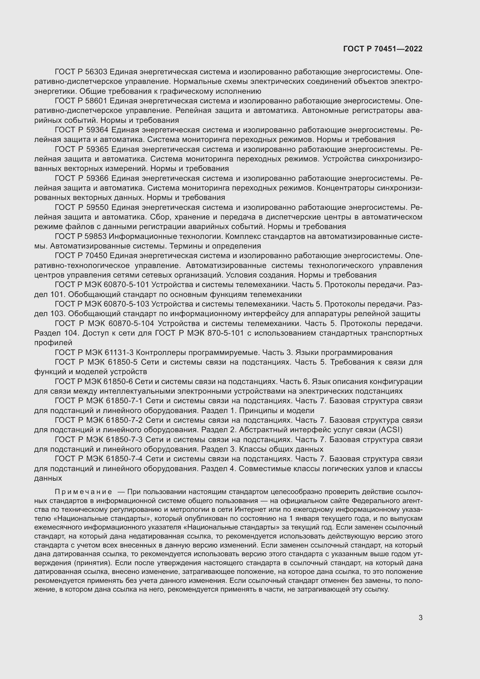 Страница 7 ГОСТ Р 70451-2022