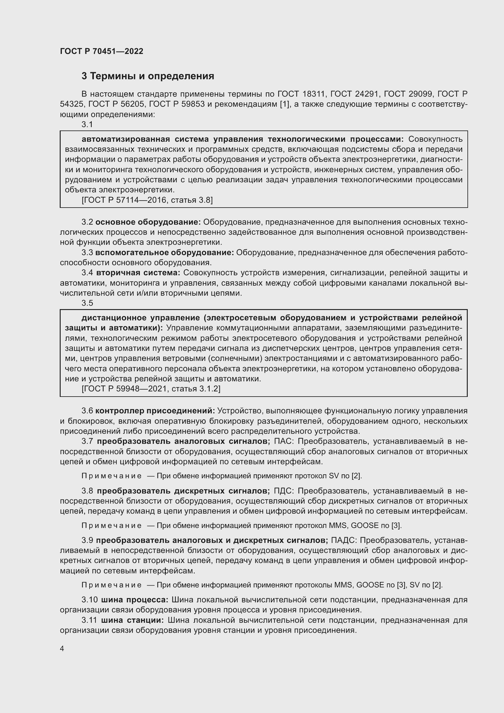 Страница 8 ГОСТ Р 70451-2022