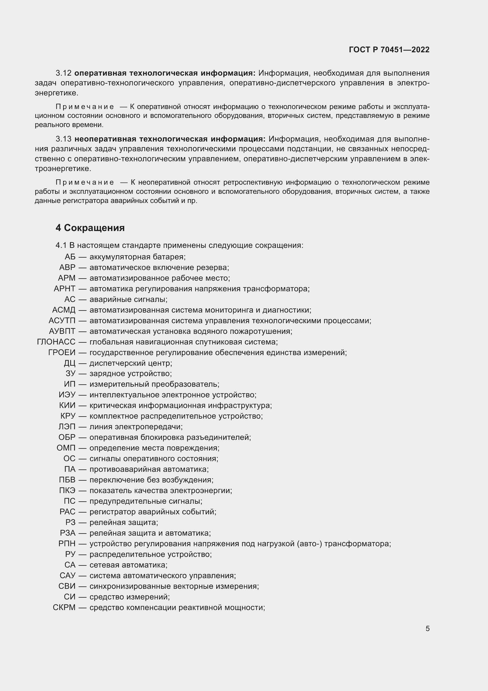 Страница 9 ГОСТ Р 70451-2022