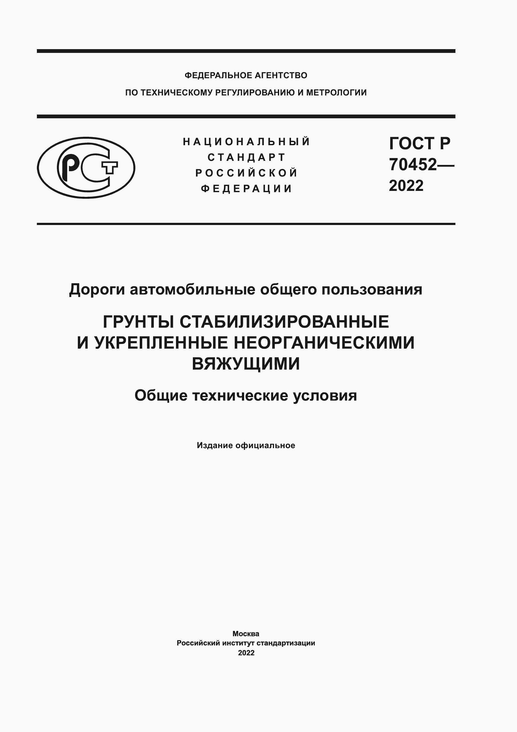 Страница 1 ГОСТ Р 70452-2022