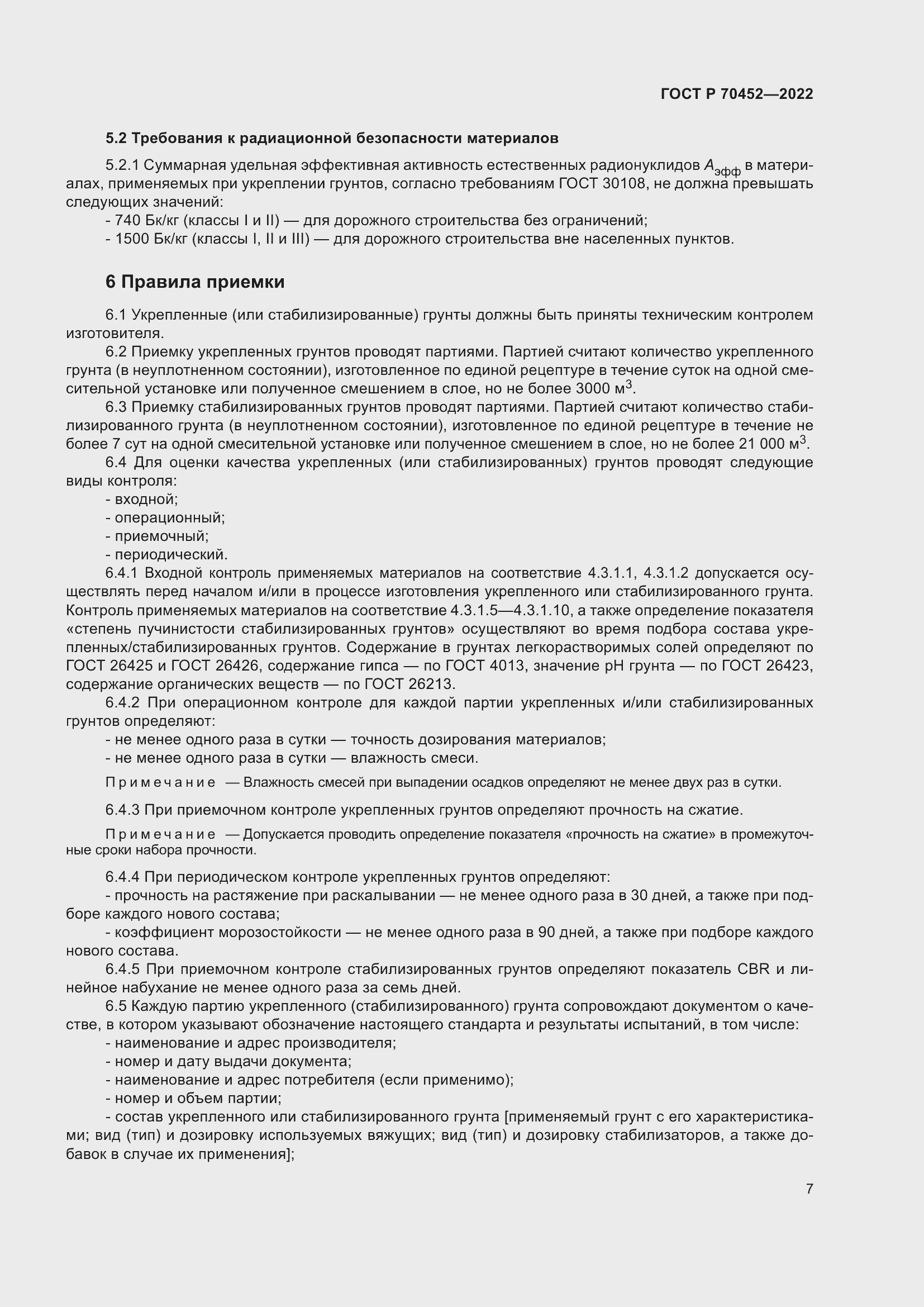 Страница 11 ГОСТ Р 70452-2022