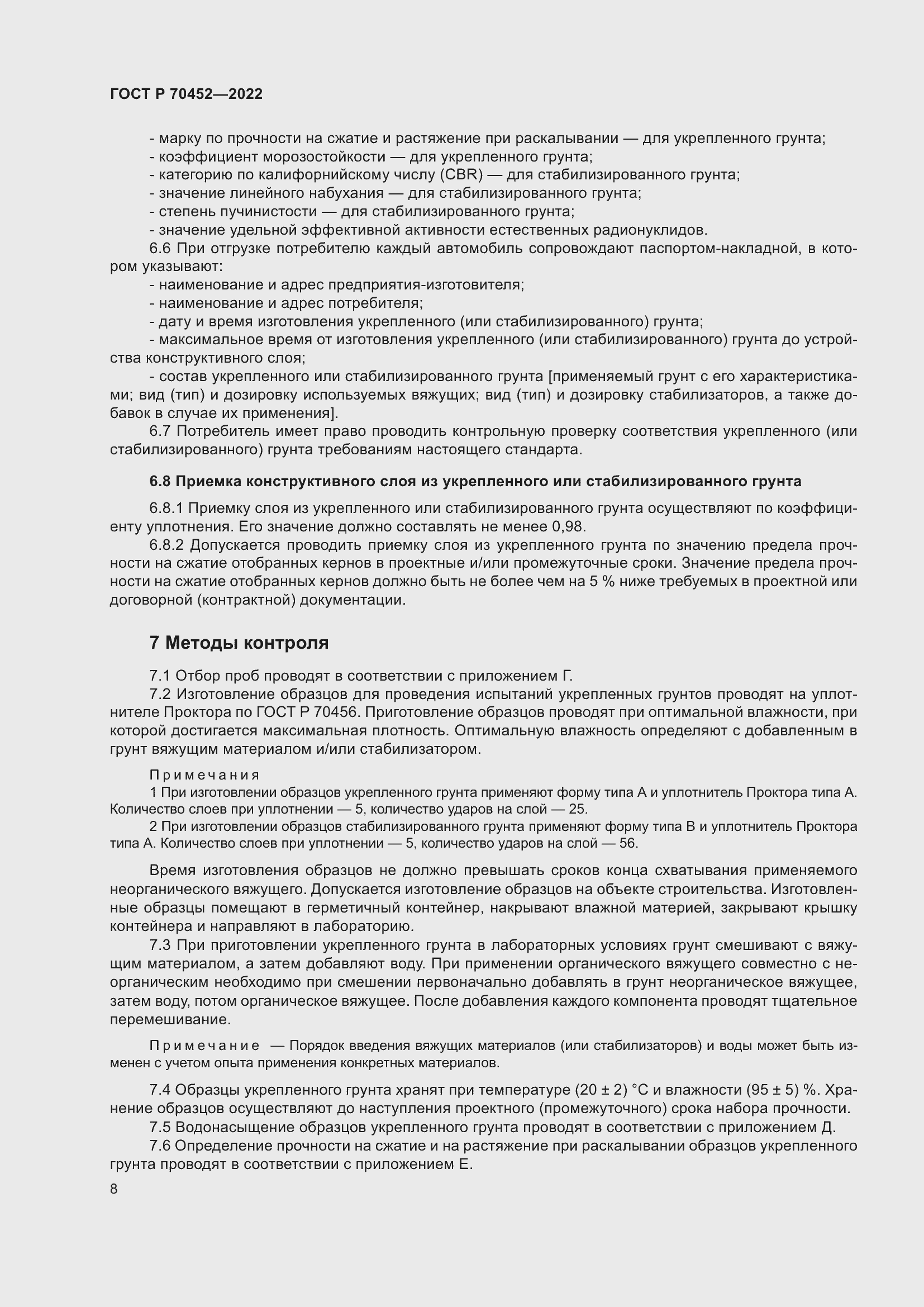 Страница 12 ГОСТ Р 70452-2022