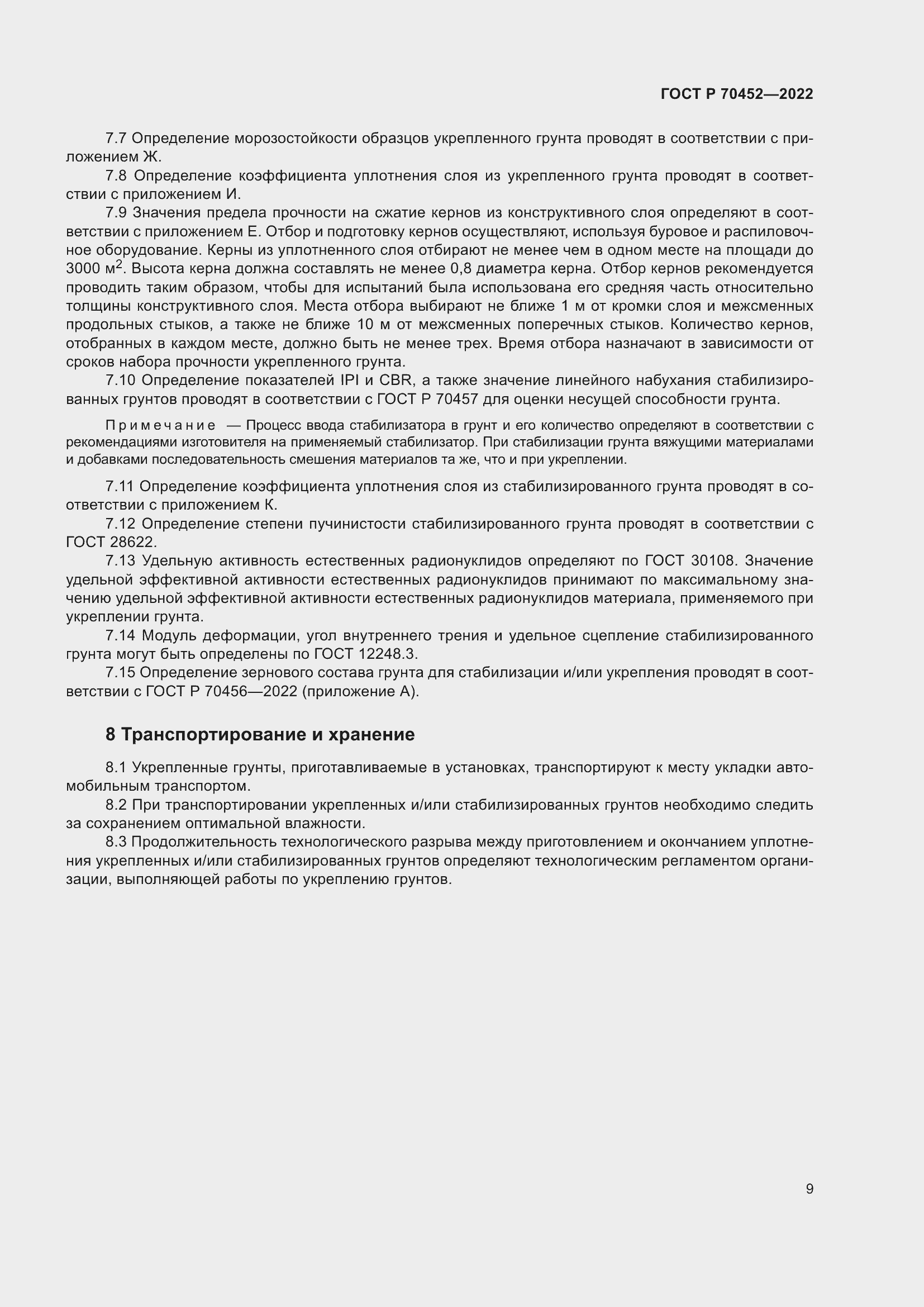 Страница 13 ГОСТ Р 70452-2022