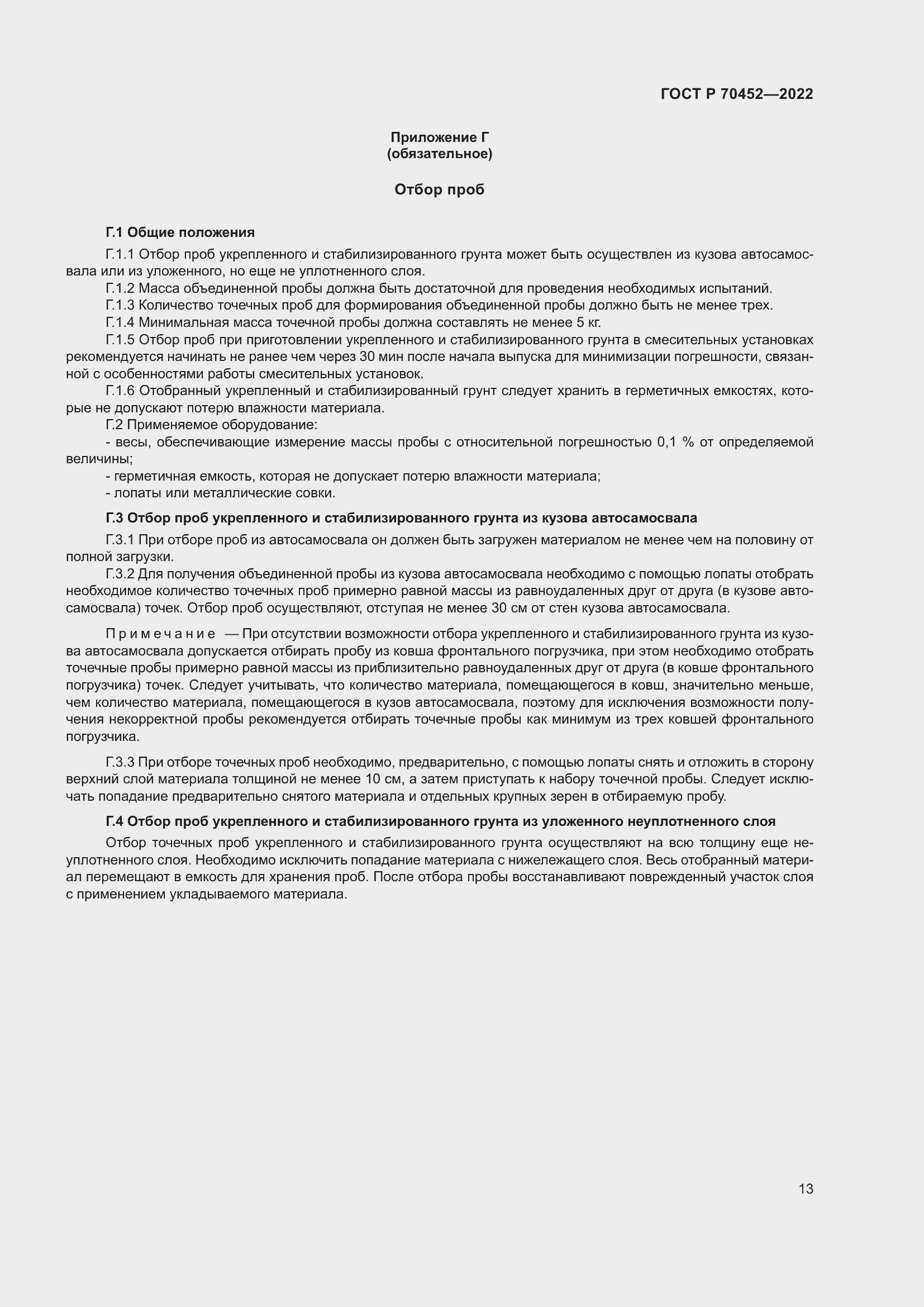 Страница 17 ГОСТ Р 70452-2022