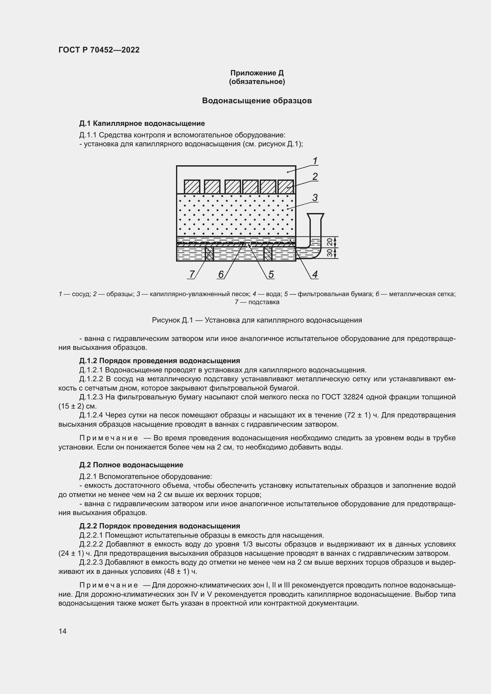 Страница 18 ГОСТ Р 70452-2022
