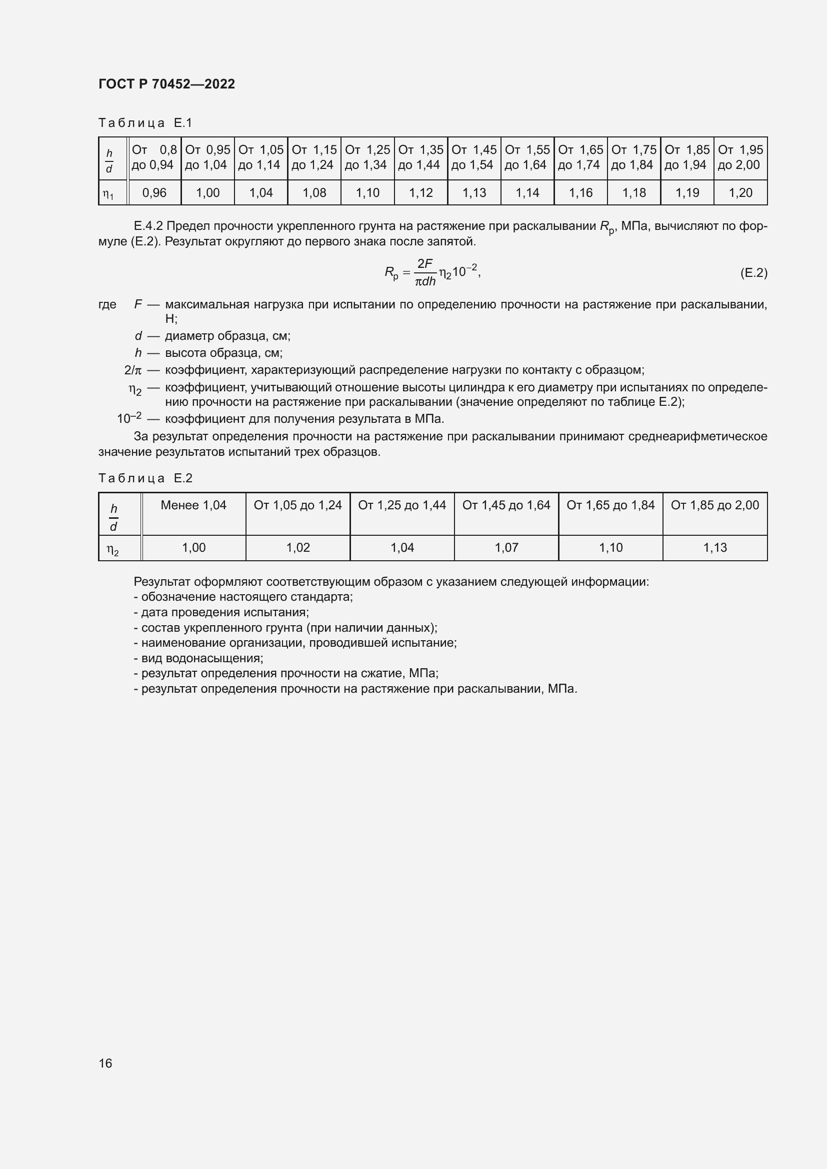 Страница 20 ГОСТ Р 70452-2022