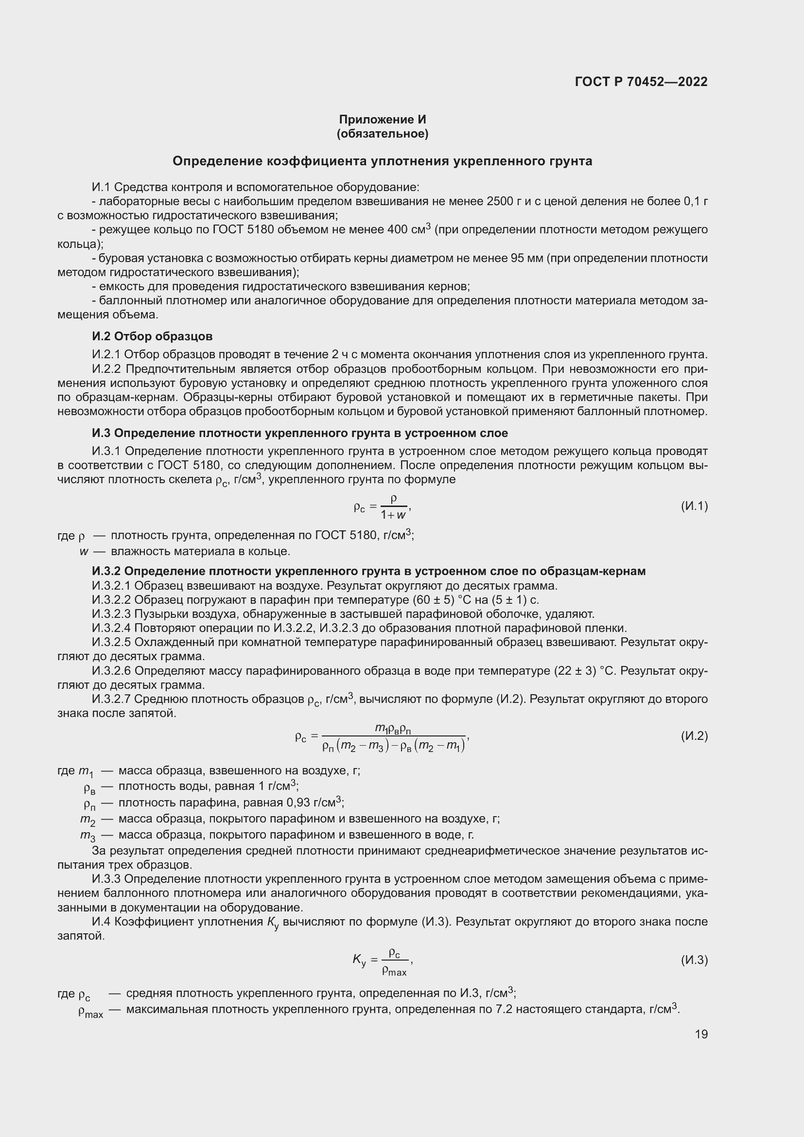 Страница 23 ГОСТ Р 70452-2022