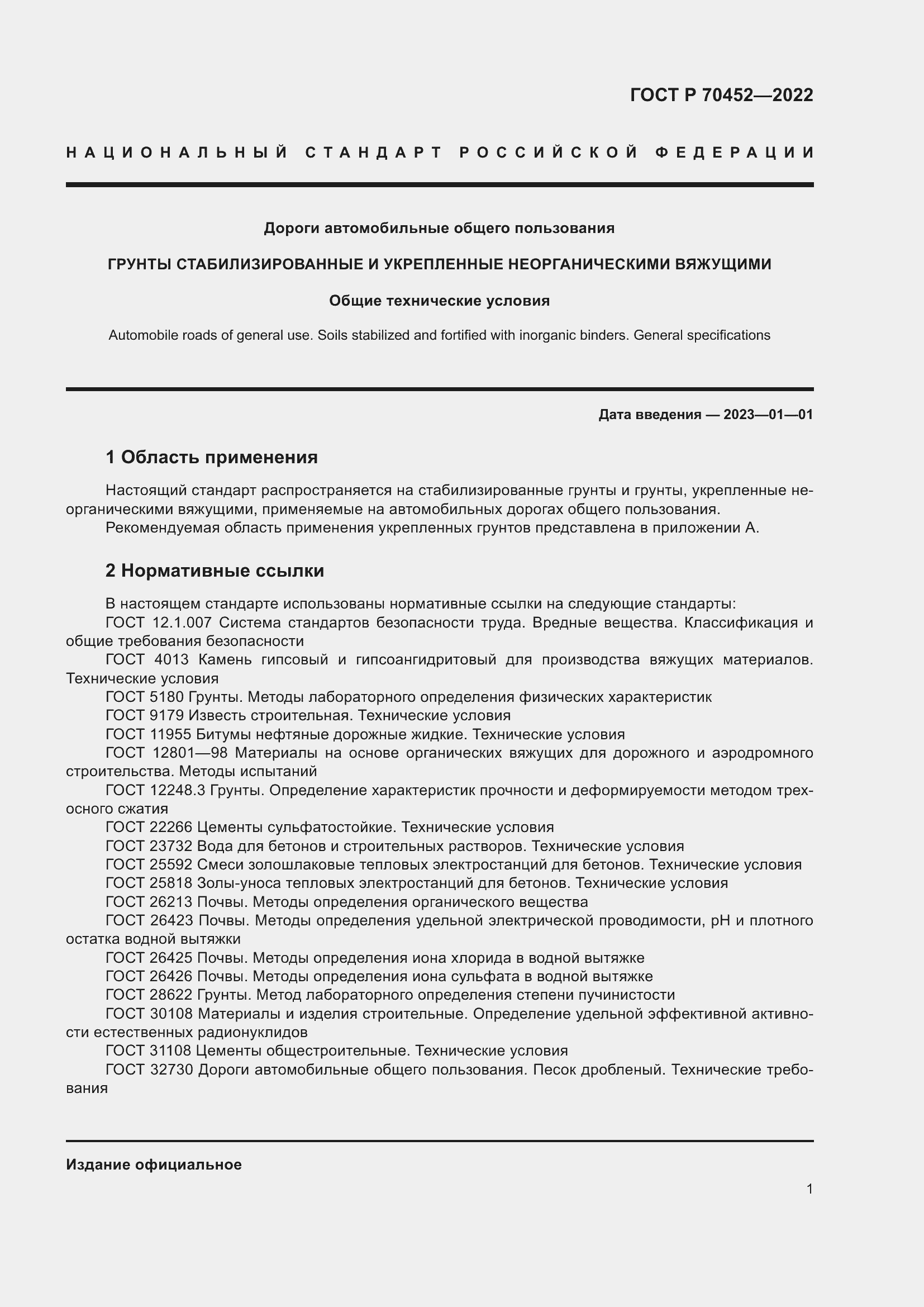 Страница 5 ГОСТ Р 70452-2022