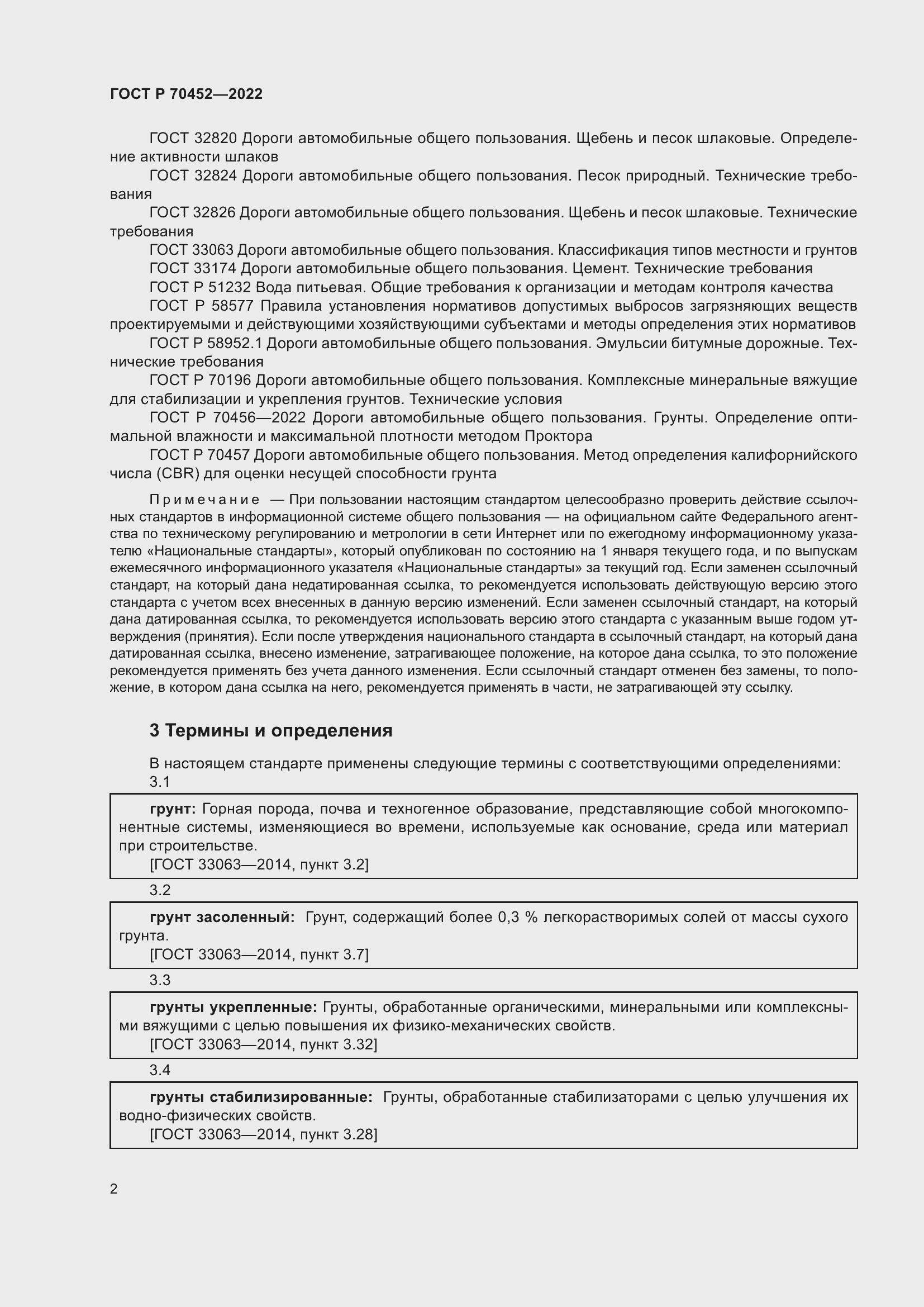 Страница 6 ГОСТ Р 70452-2022