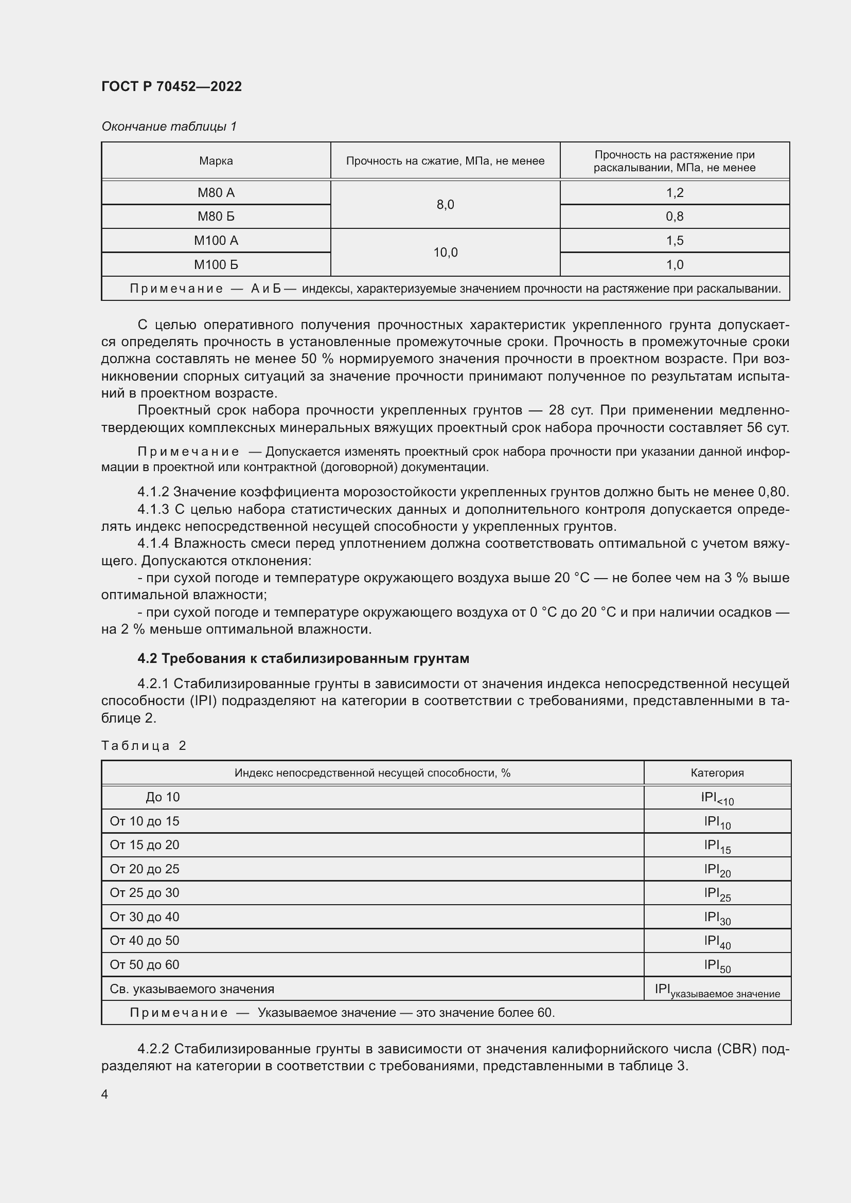 Страница 8 ГОСТ Р 70452-2022
