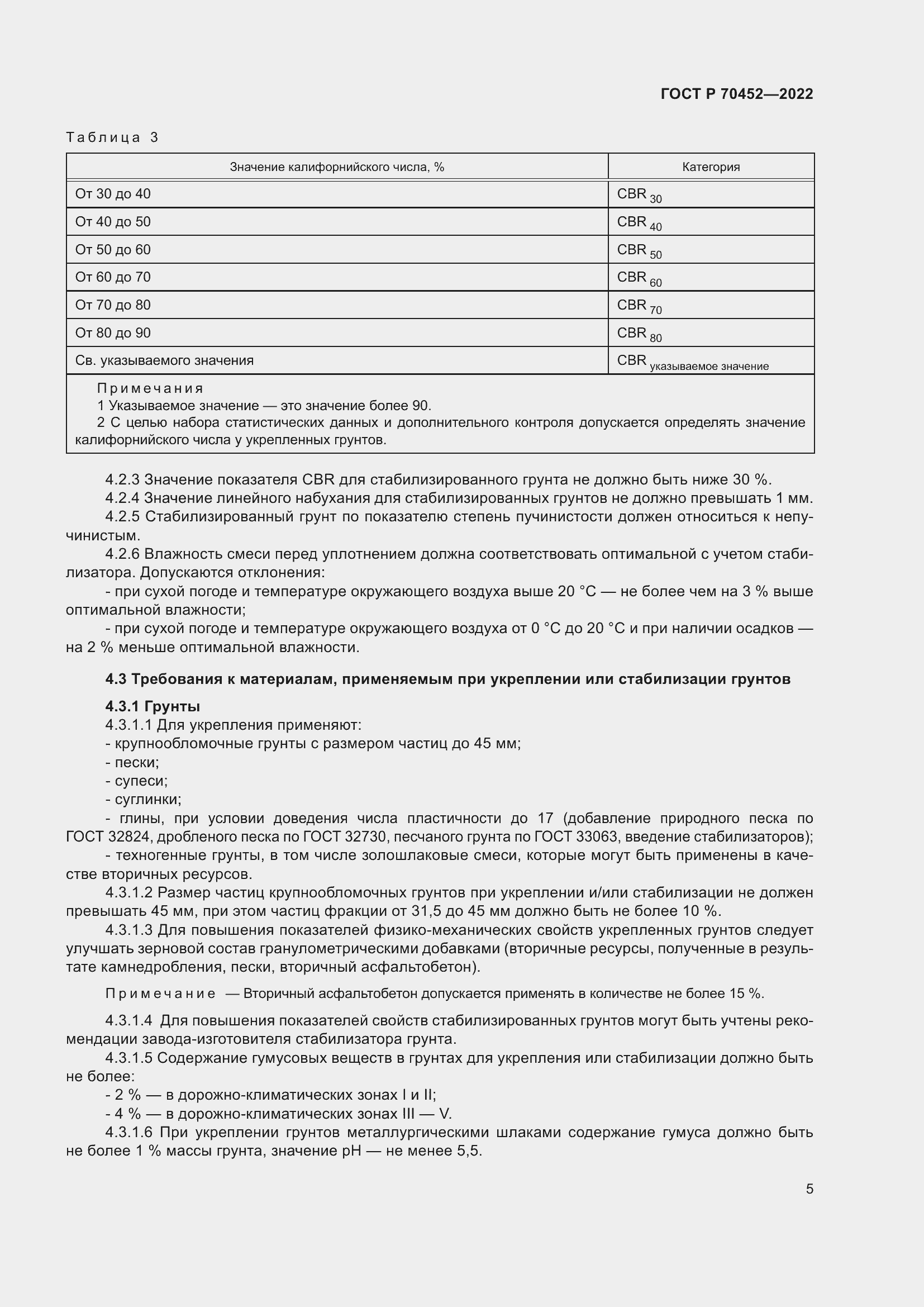 Страница 9 ГОСТ Р 70452-2022