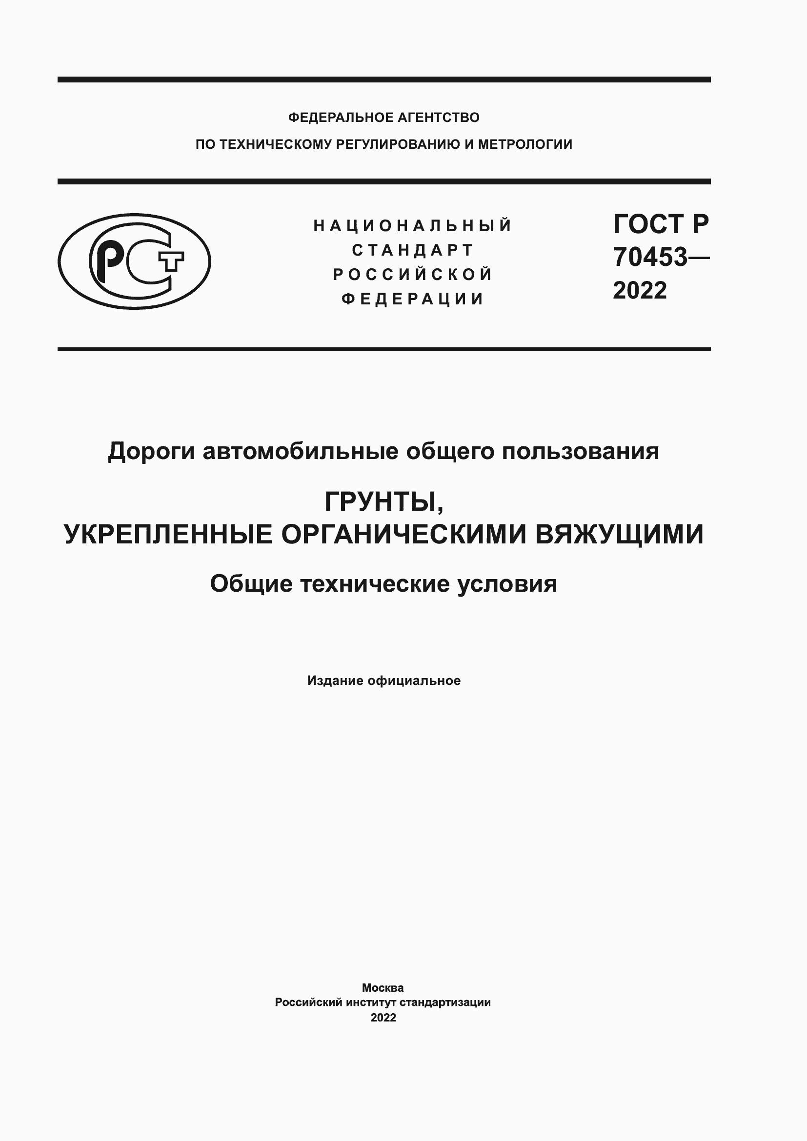 Страница 1 ГОСТ Р 70453-2022