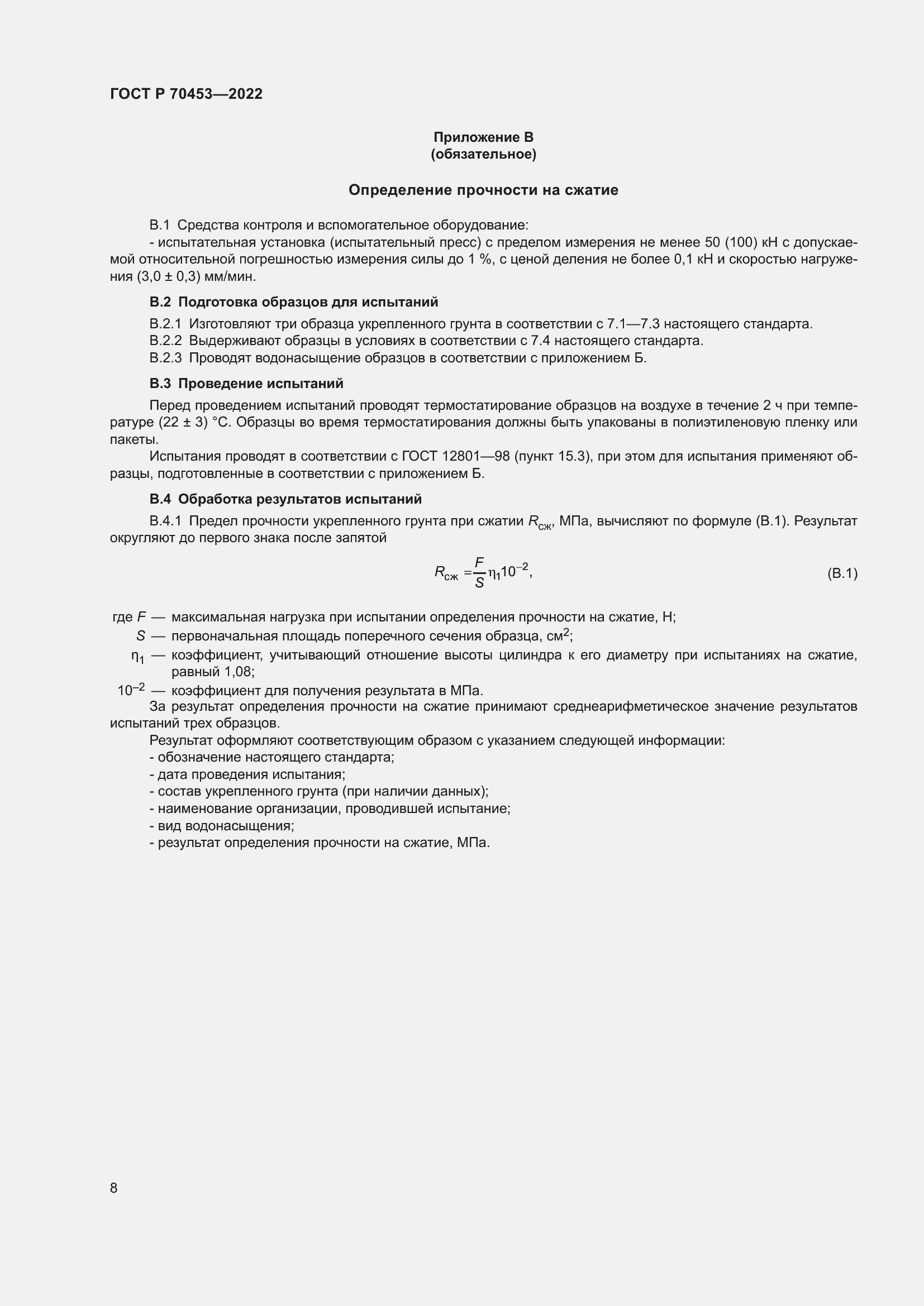 Страница 12 ГОСТ Р 70453-2022