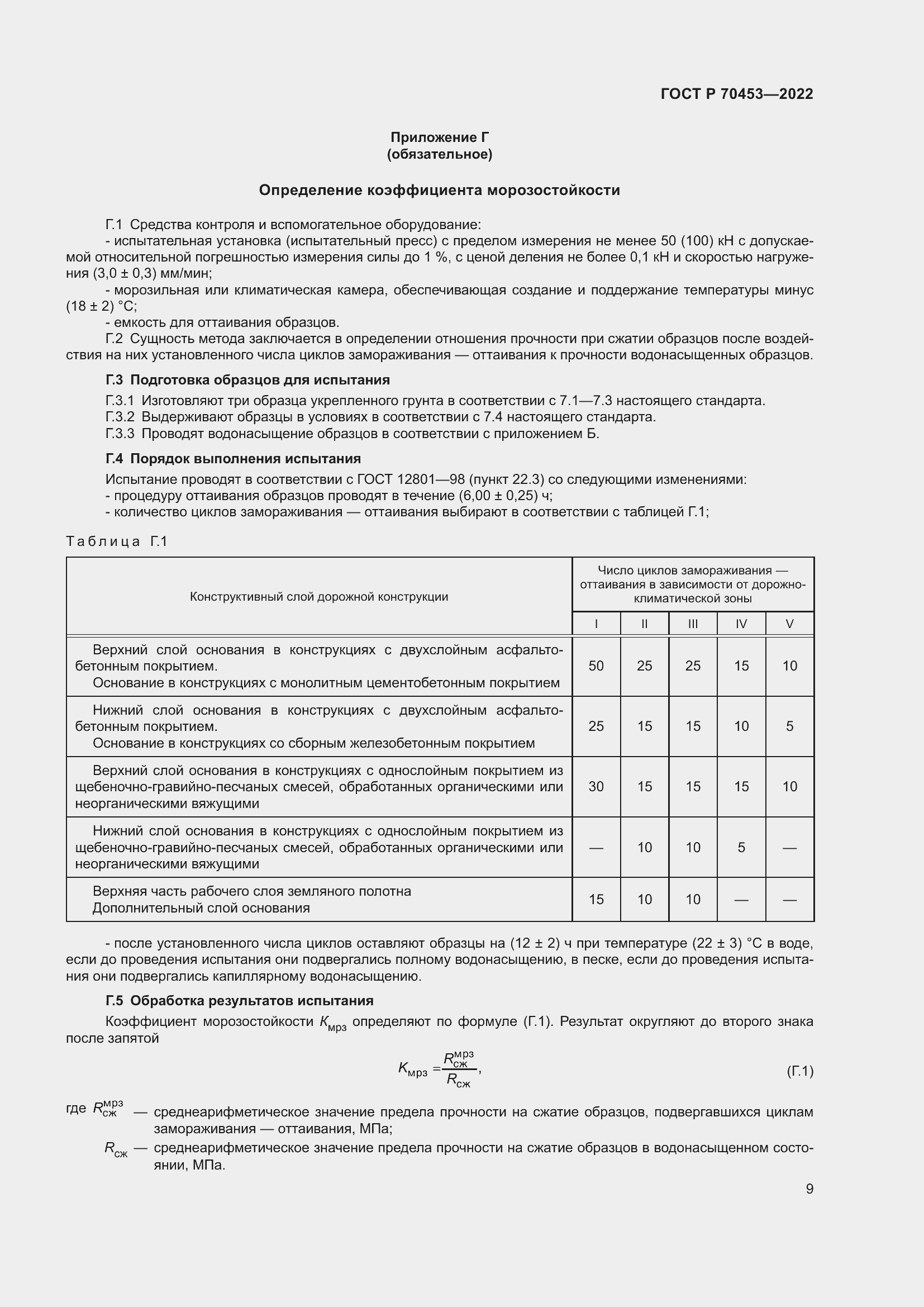 Страница 13 ГОСТ Р 70453-2022