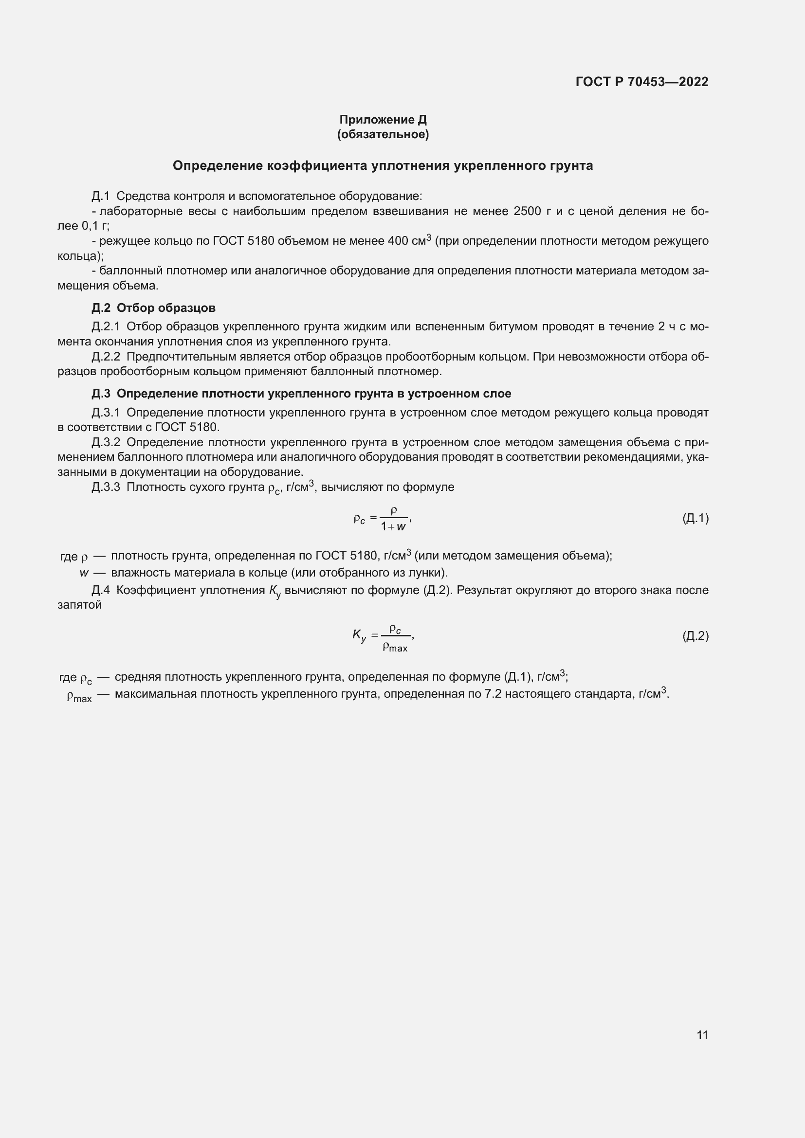 Страница 15 ГОСТ Р 70453-2022