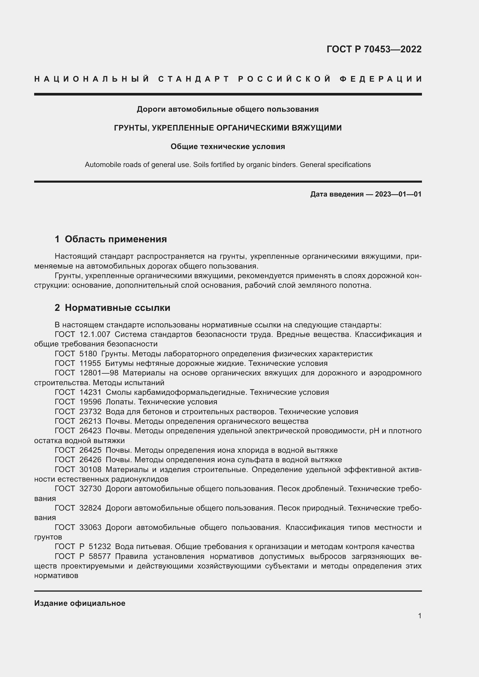 Страница 5 ГОСТ Р 70453-2022