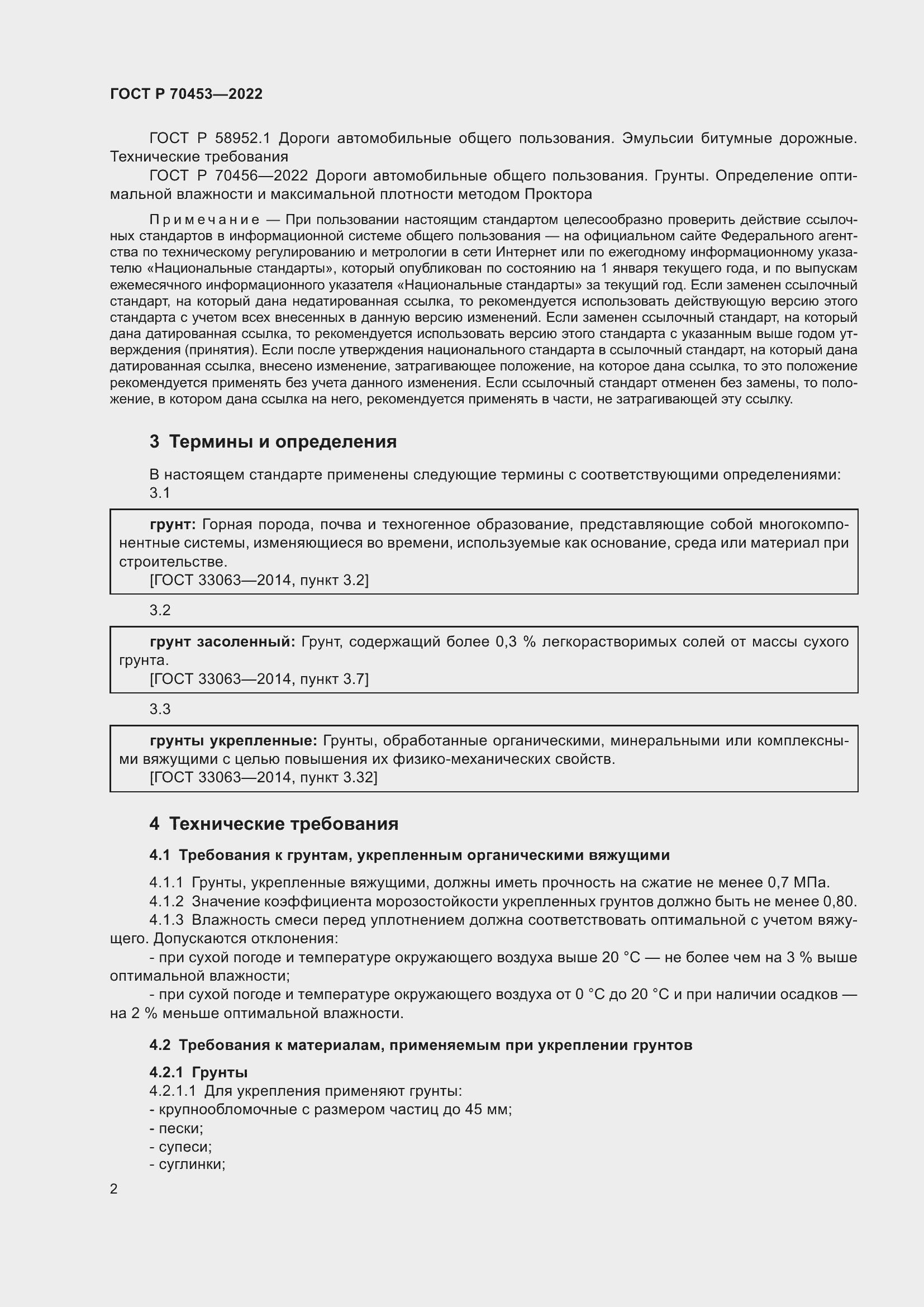 Страница 6 ГОСТ Р 70453-2022