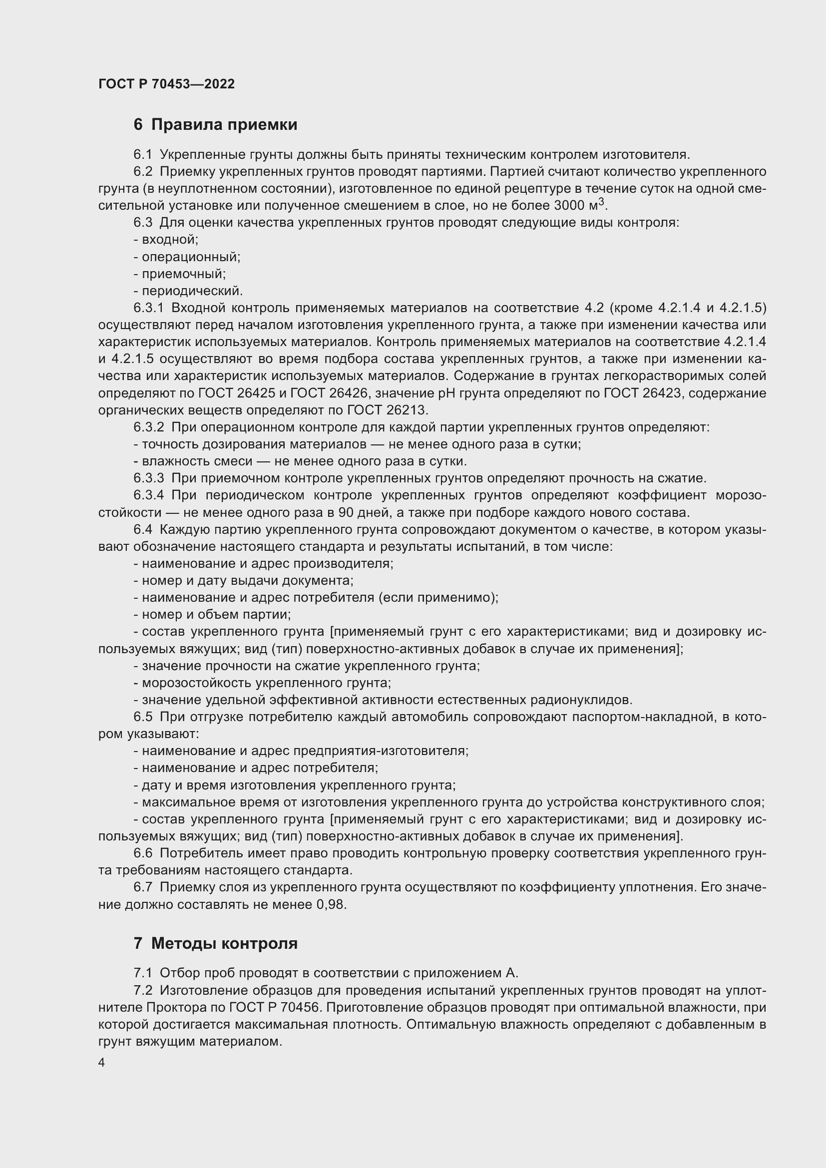 Страница 8 ГОСТ Р 70453-2022