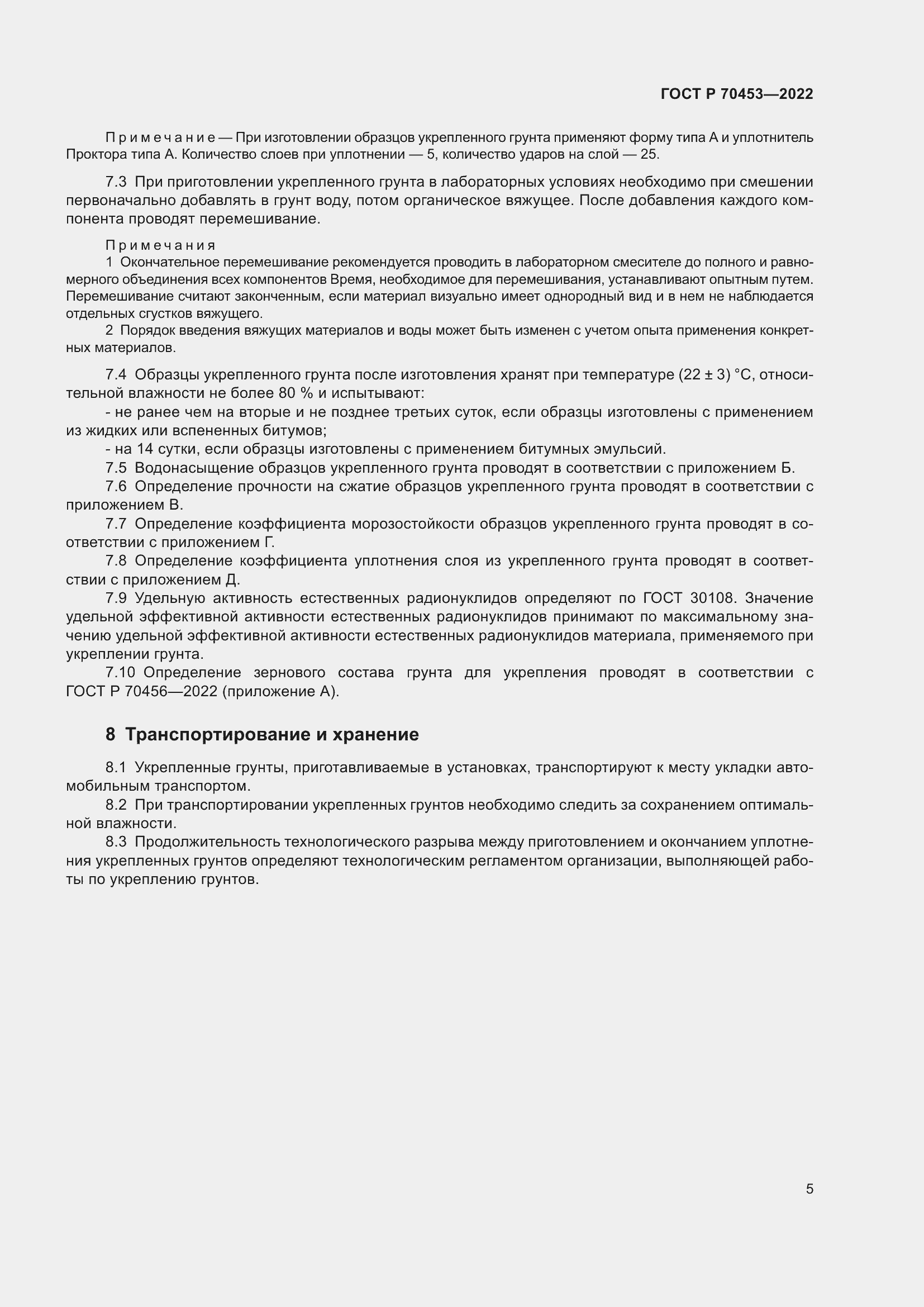 Страница 9 ГОСТ Р 70453-2022