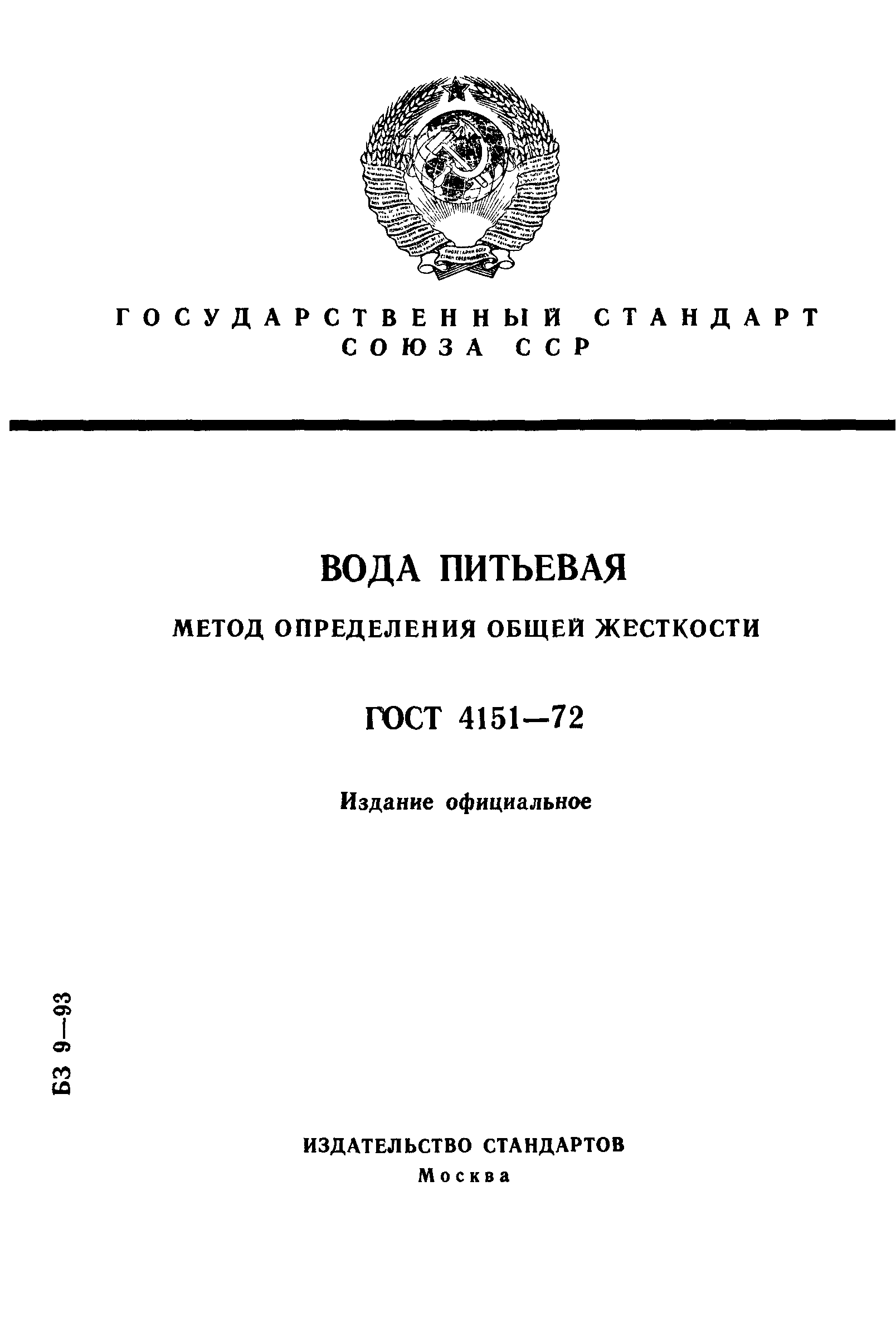 Страница 1 ГОСТ 4151-72