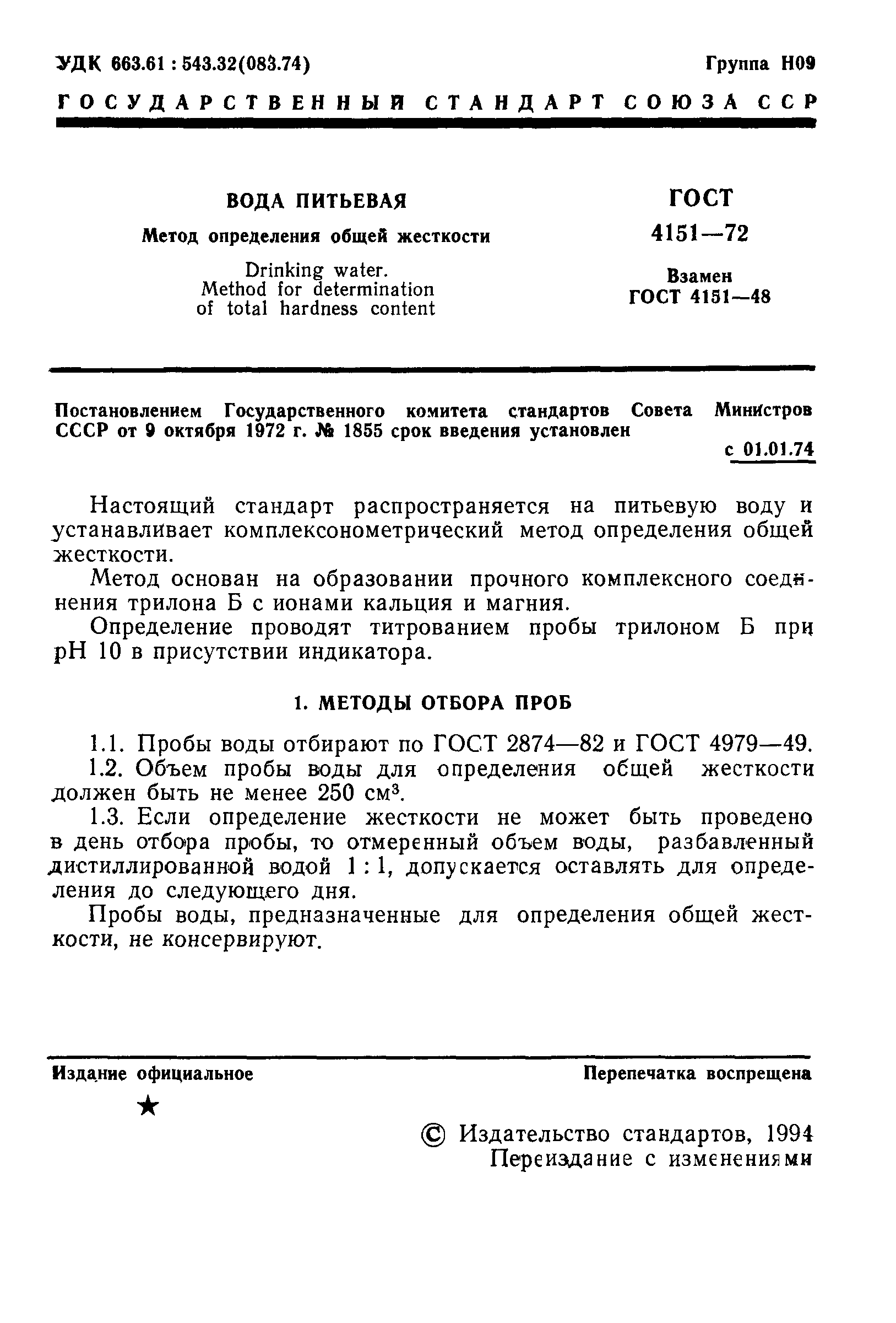 Страница 2 ГОСТ 4151-72