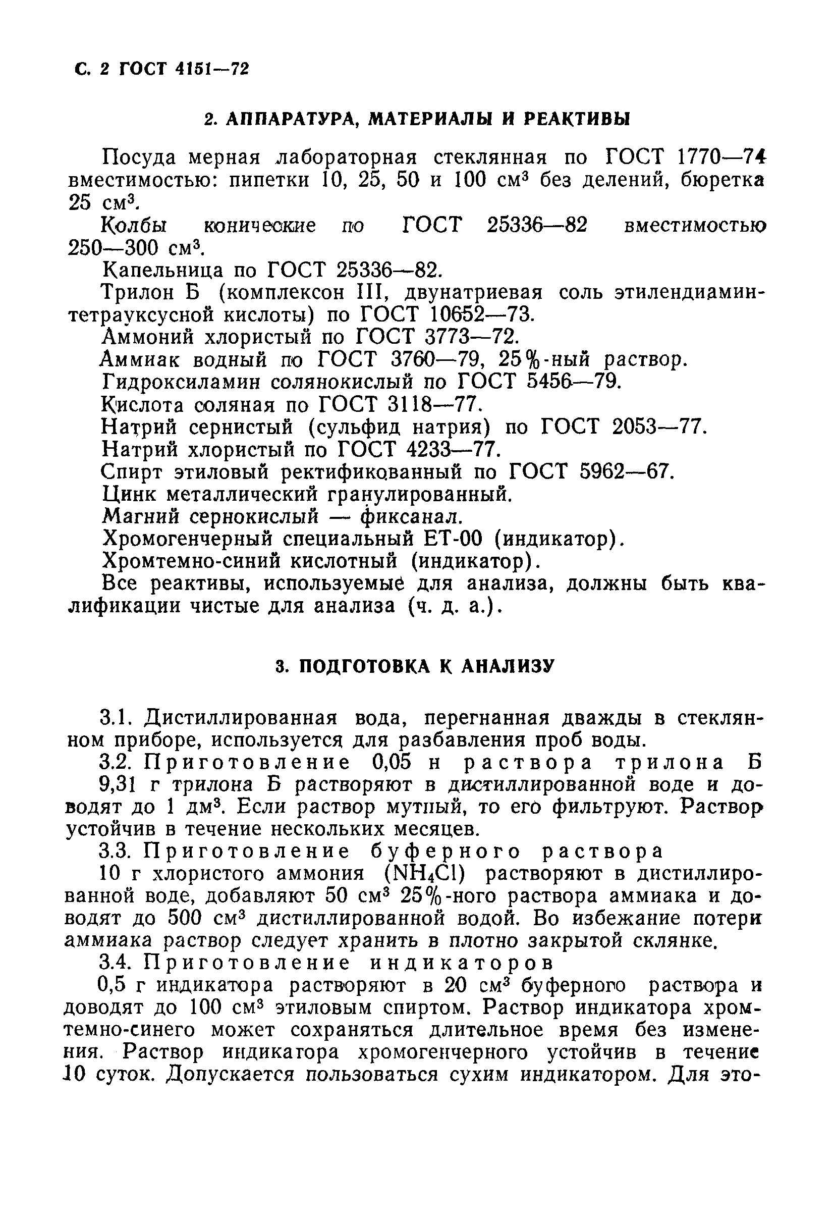 Страница 3 ГОСТ 4151-72