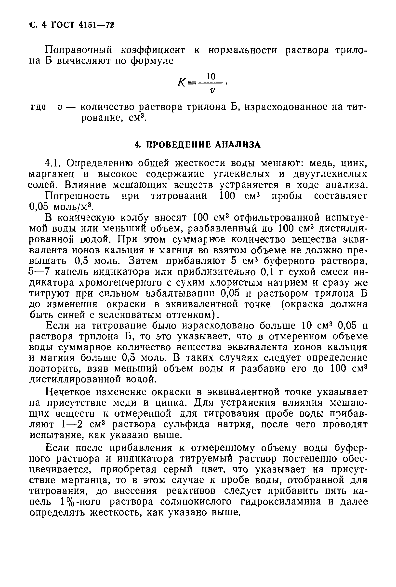 Страница 5 ГОСТ 4151-72