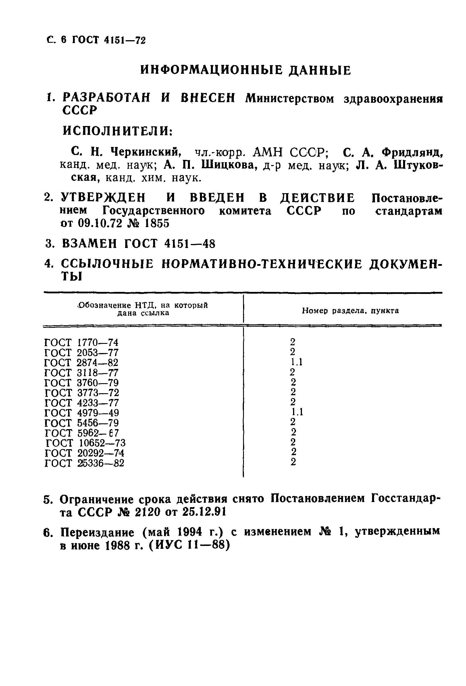 Страница 7 ГОСТ 4151-72