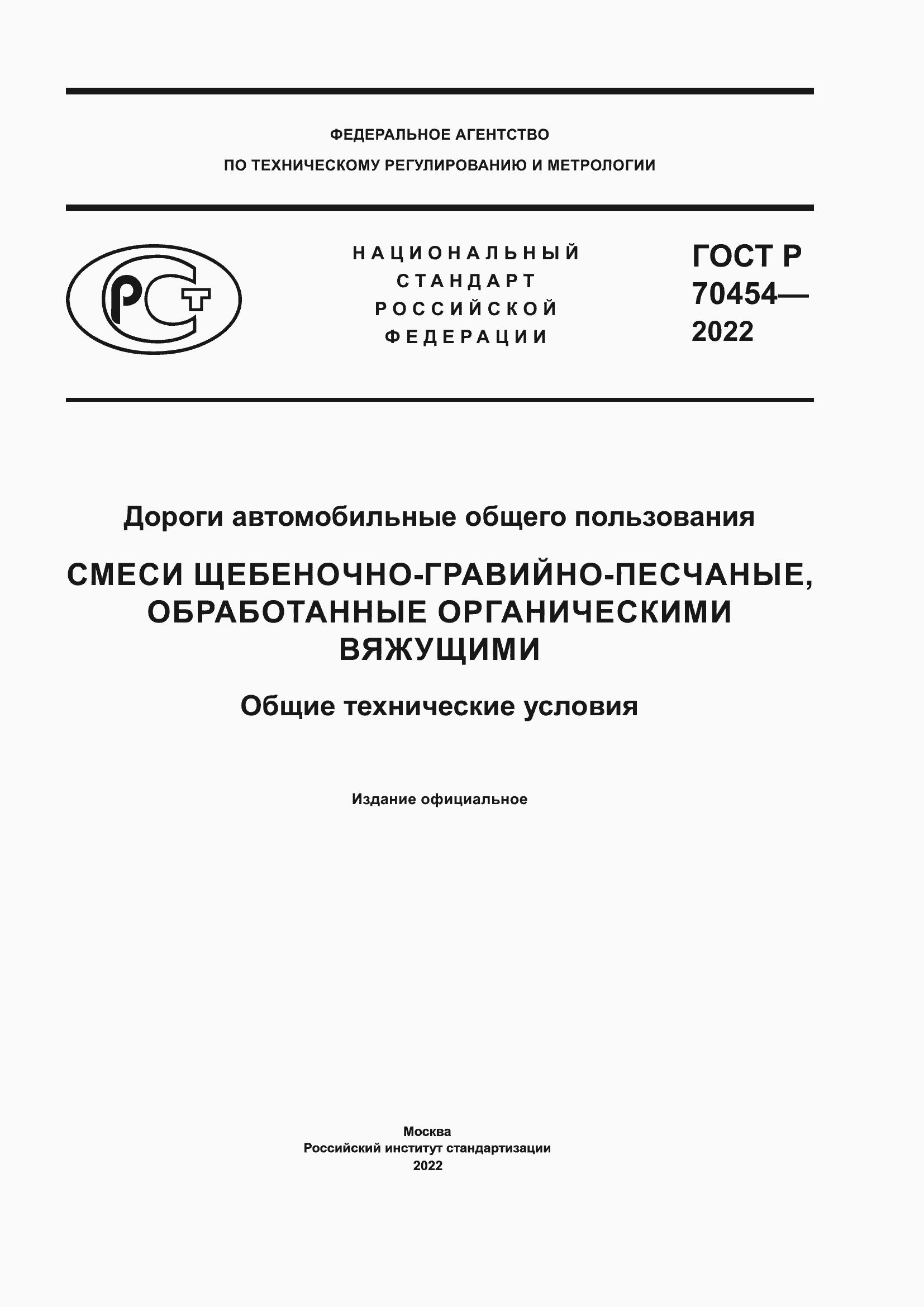 Страница 1 ГОСТ Р 70454-2022