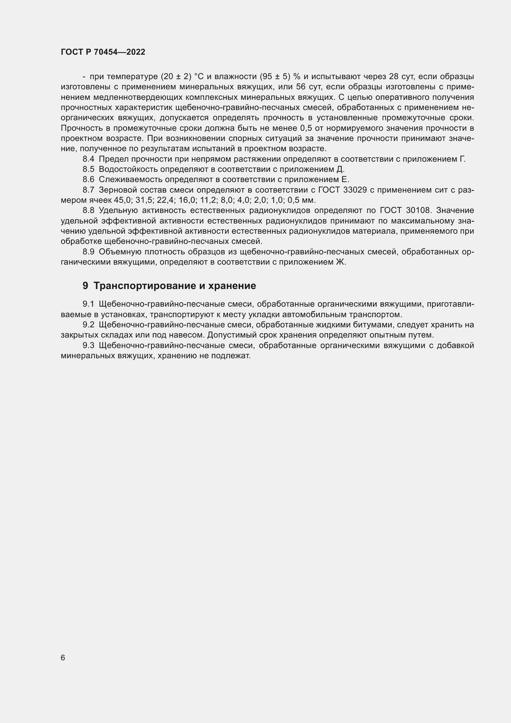 Страница 10 ГОСТ Р 70454-2022