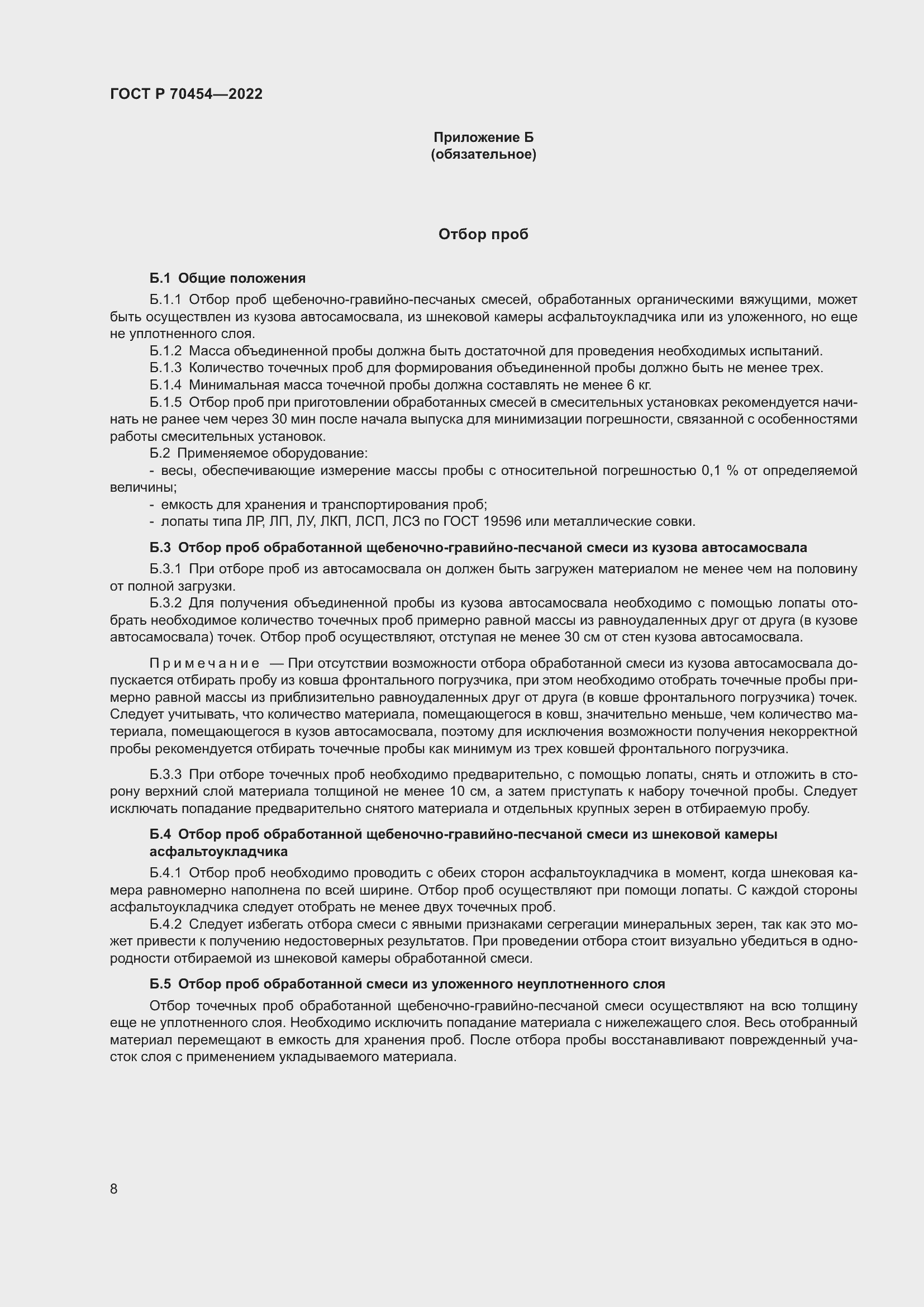 Страница 12 ГОСТ Р 70454-2022