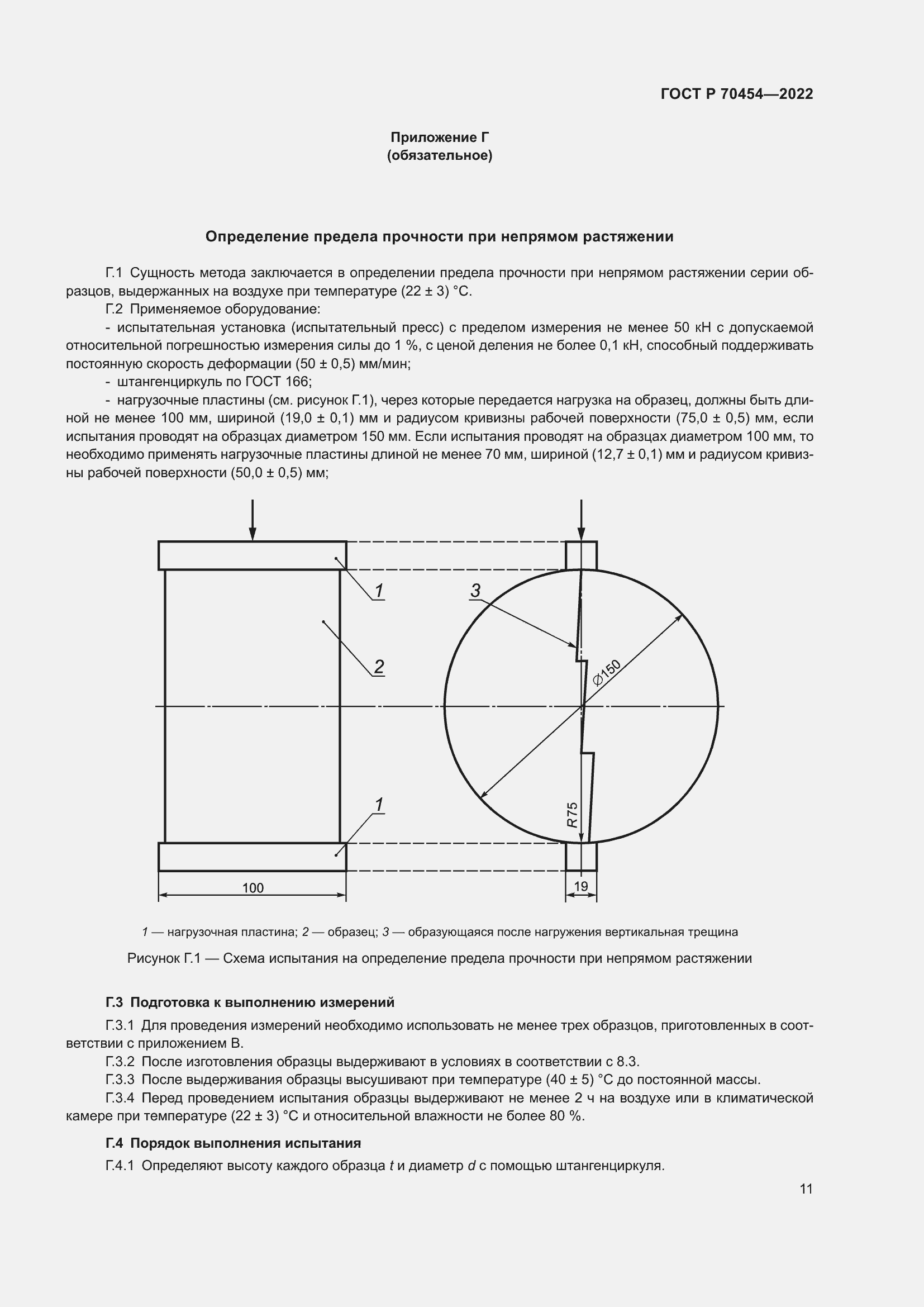 Страница 15 ГОСТ Р 70454-2022