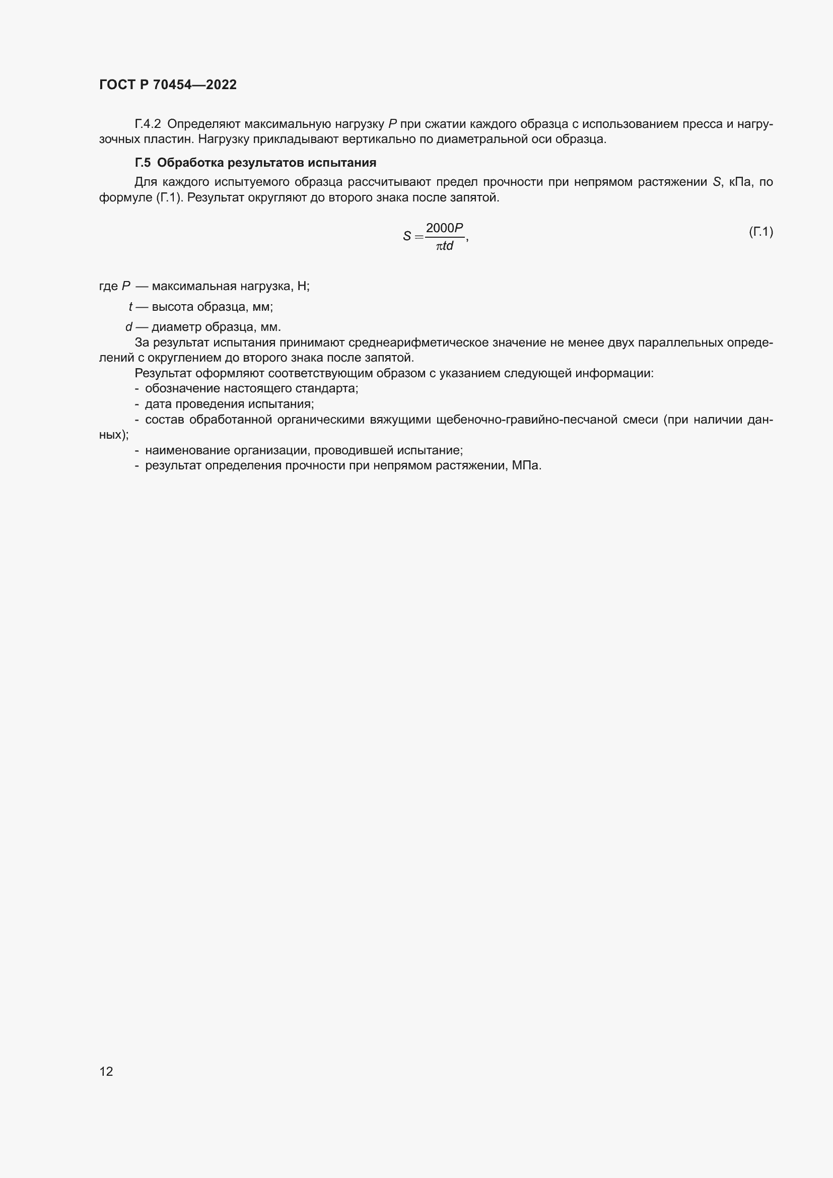 Страница 16 ГОСТ Р 70454-2022