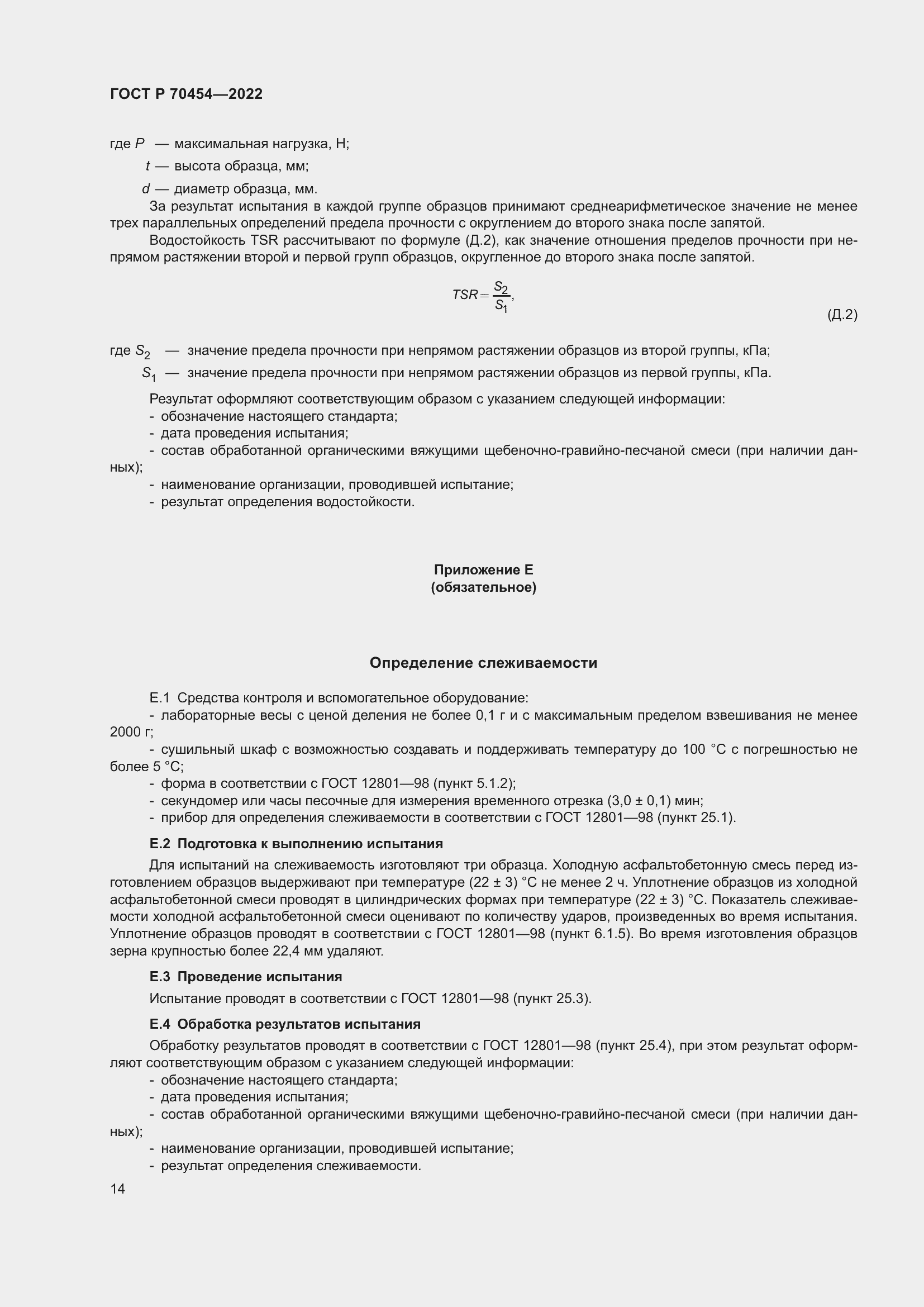 Страница 18 ГОСТ Р 70454-2022