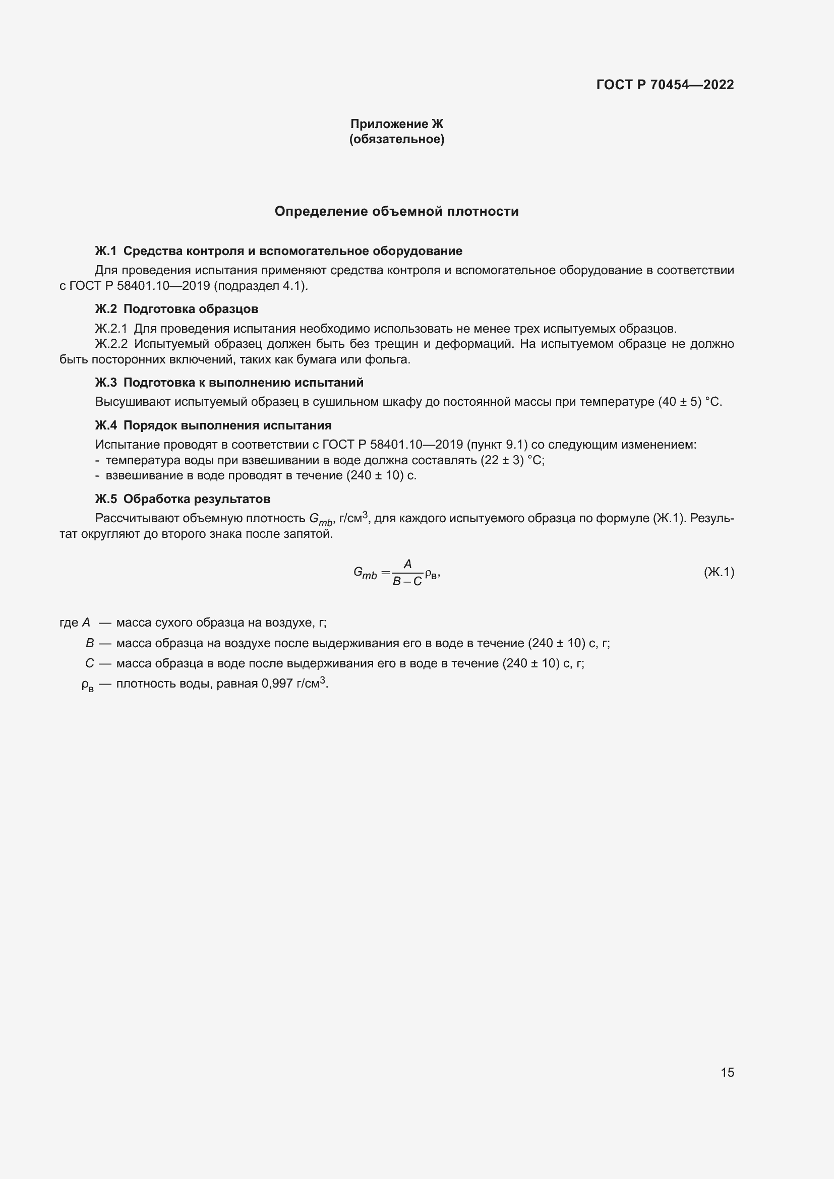 Страница 19 ГОСТ Р 70454-2022