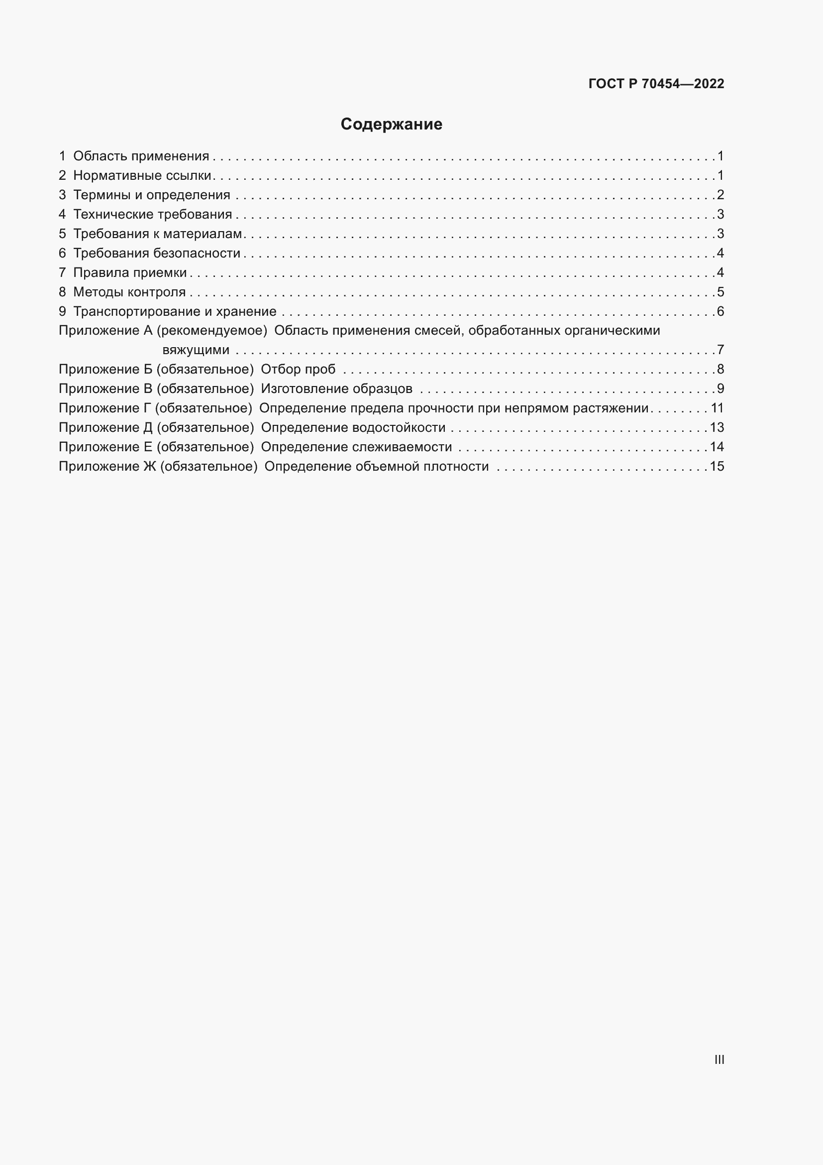Страница 3 ГОСТ Р 70454-2022