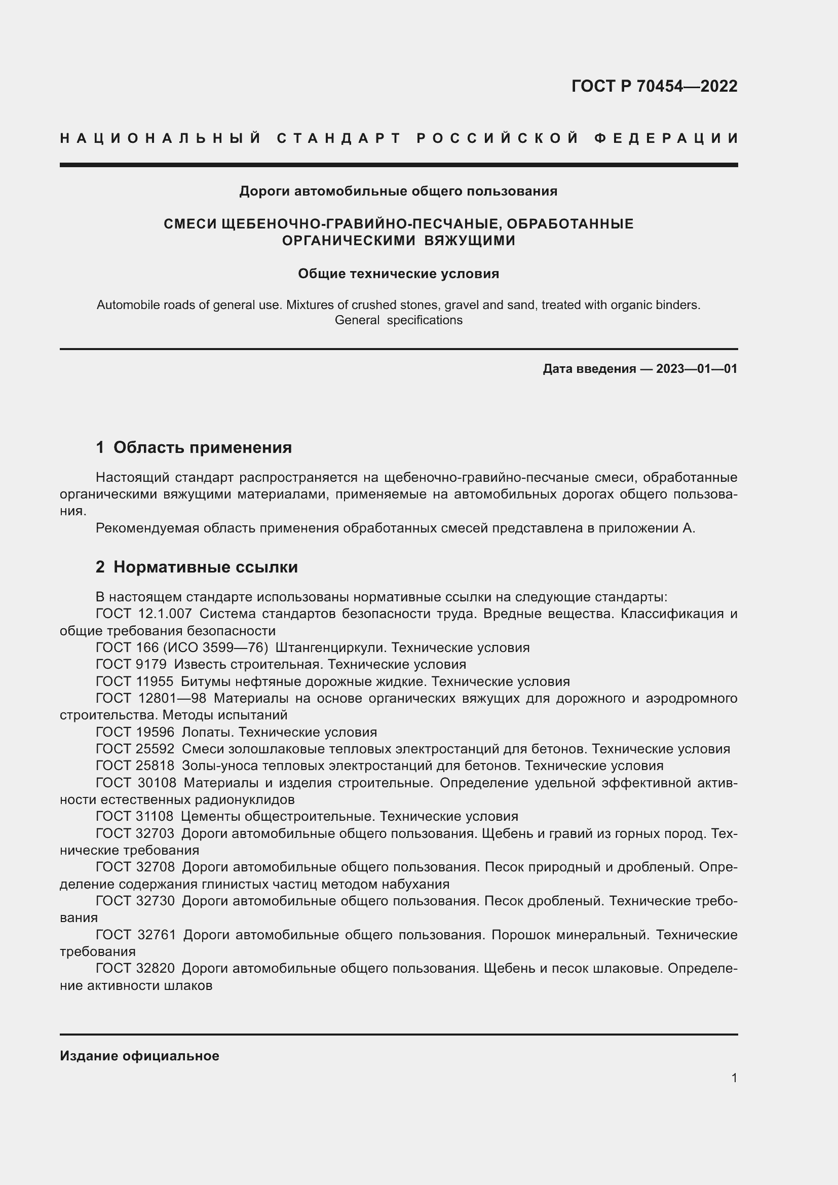 Страница 5 ГОСТ Р 70454-2022