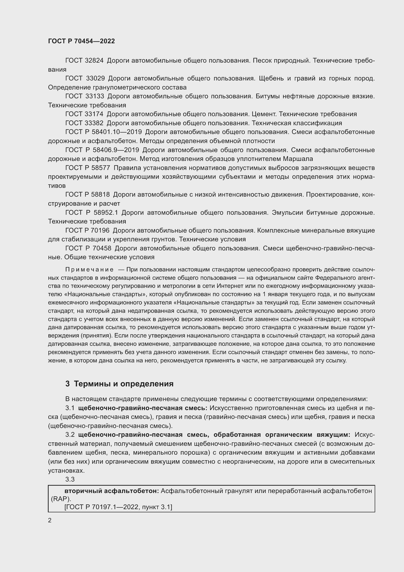 Страница 6 ГОСТ Р 70454-2022