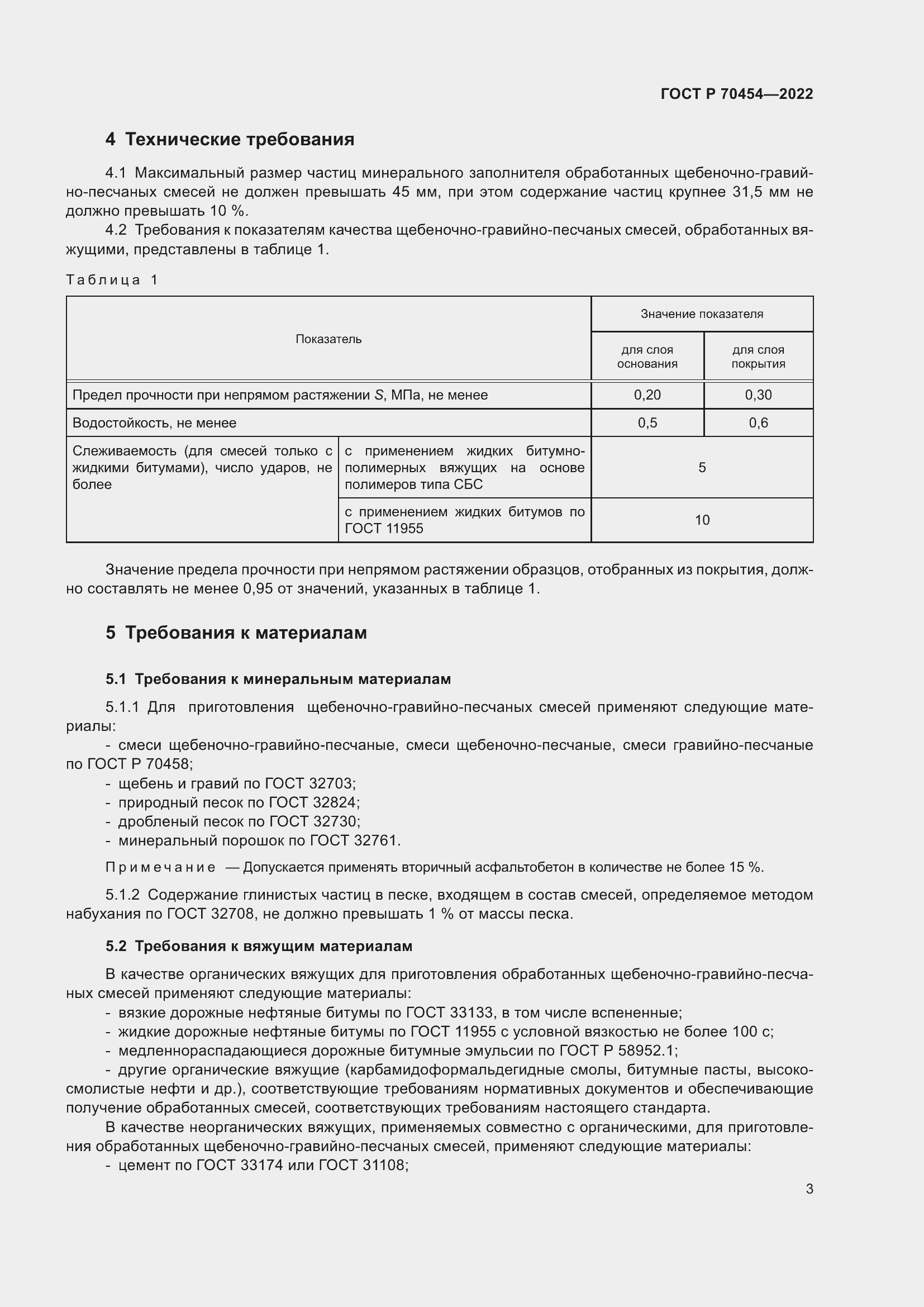 Страница 7 ГОСТ Р 70454-2022