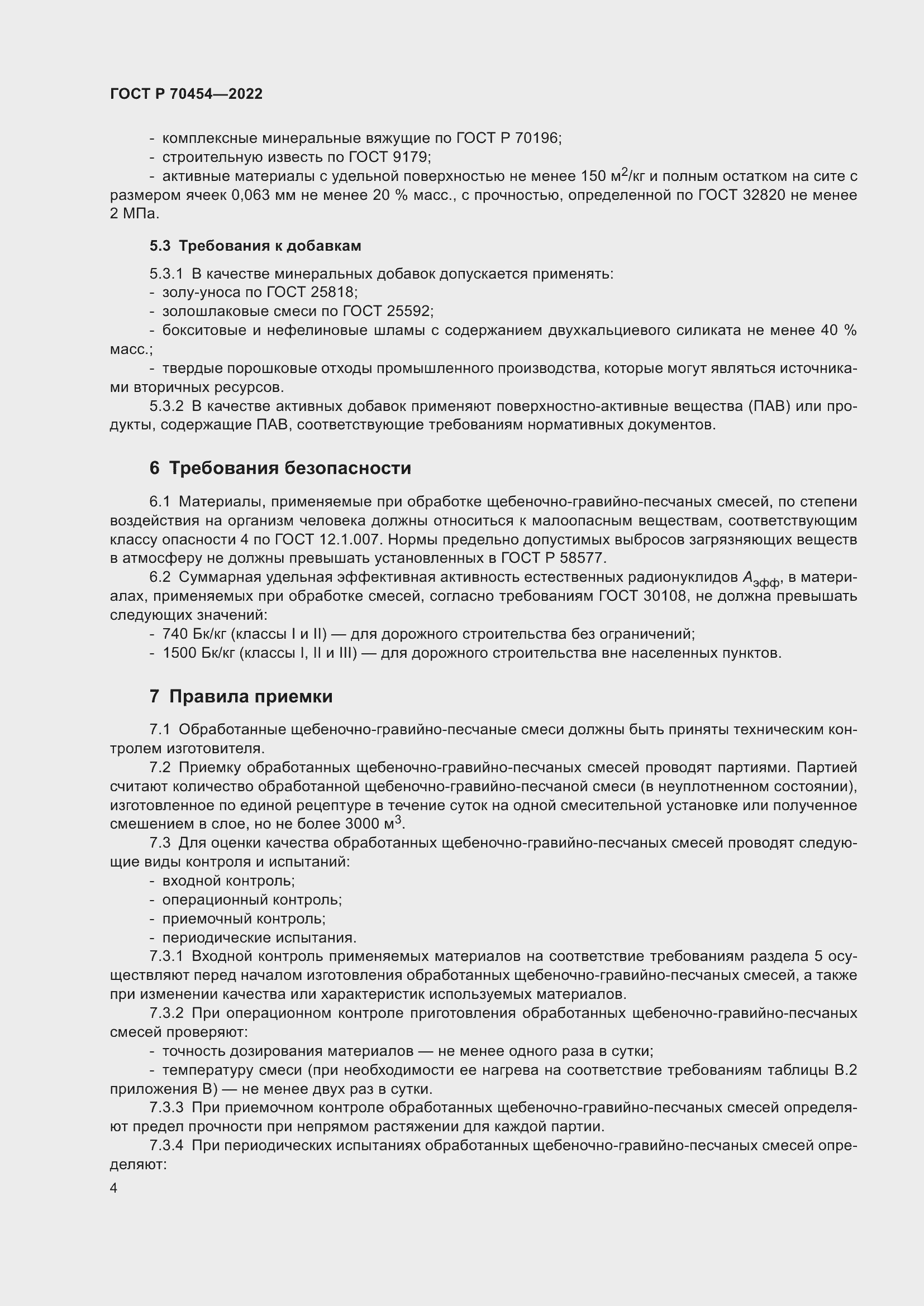 Страница 8 ГОСТ Р 70454-2022